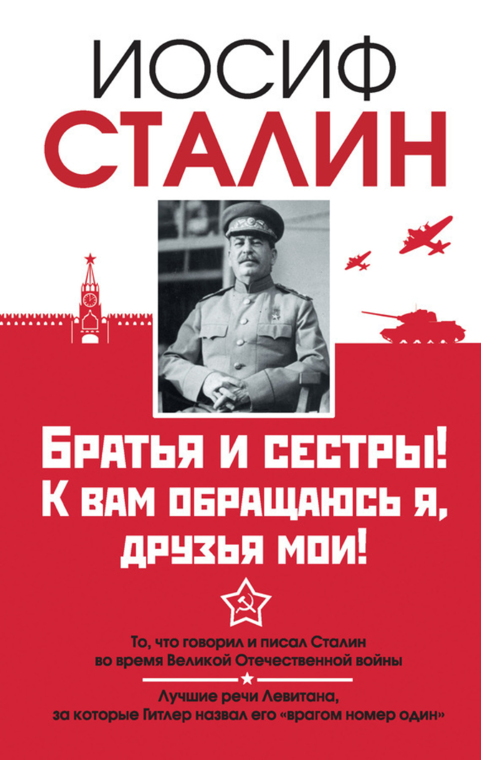 Обложка книги «Братья и сестры! К вам обращаюсь я, друзья мои. О войне от первого лица»