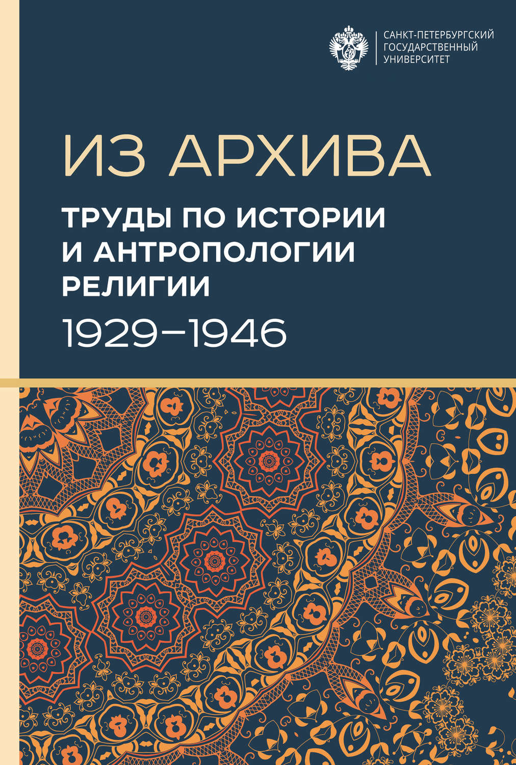 Обложка книги «Труды по истории и антропологии религии (1929–1946)»