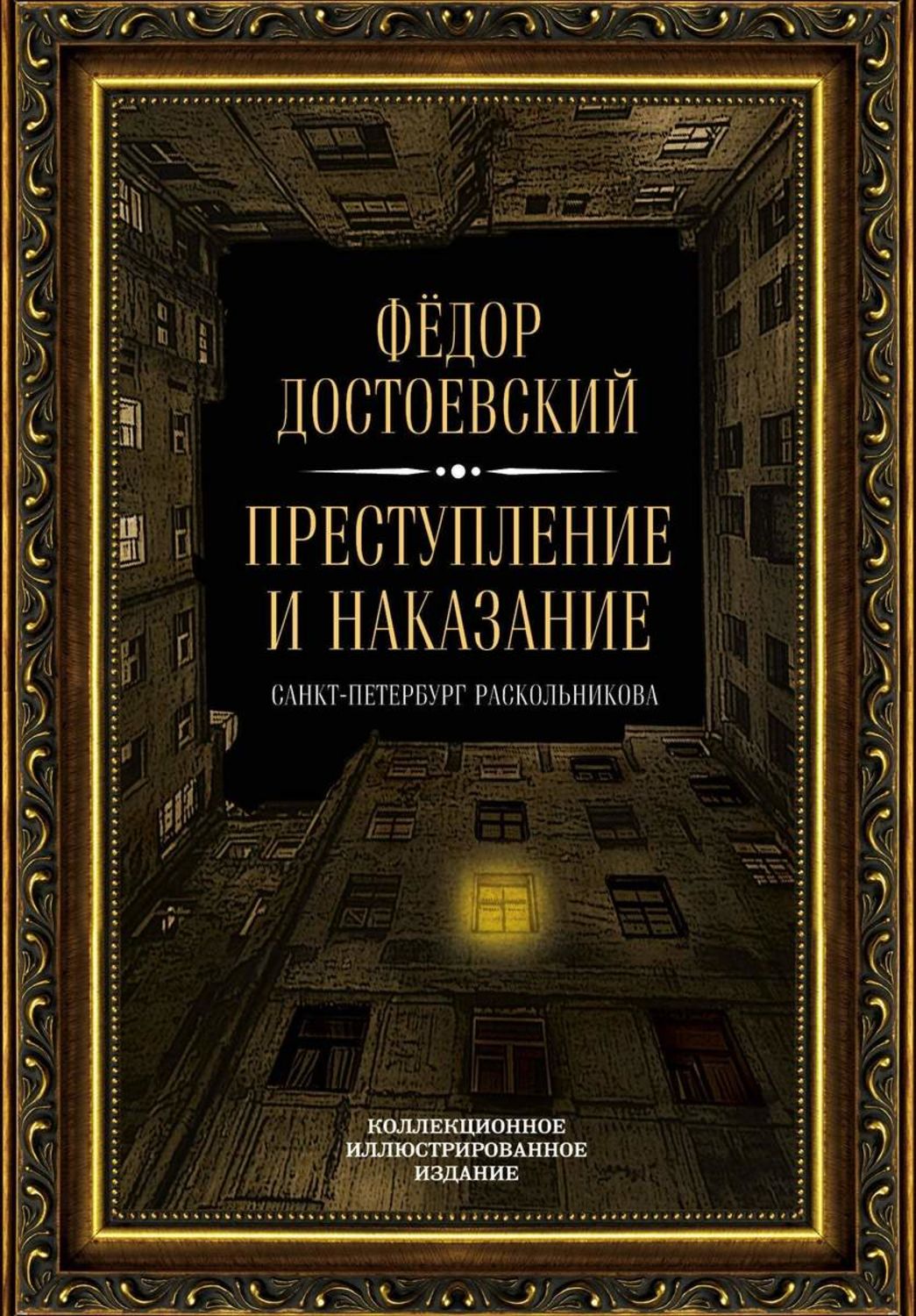 Обложка книги «Преступление и наказание. Санкт-Петербург Раскольникова. Коллекционное иллюстрированное издание»