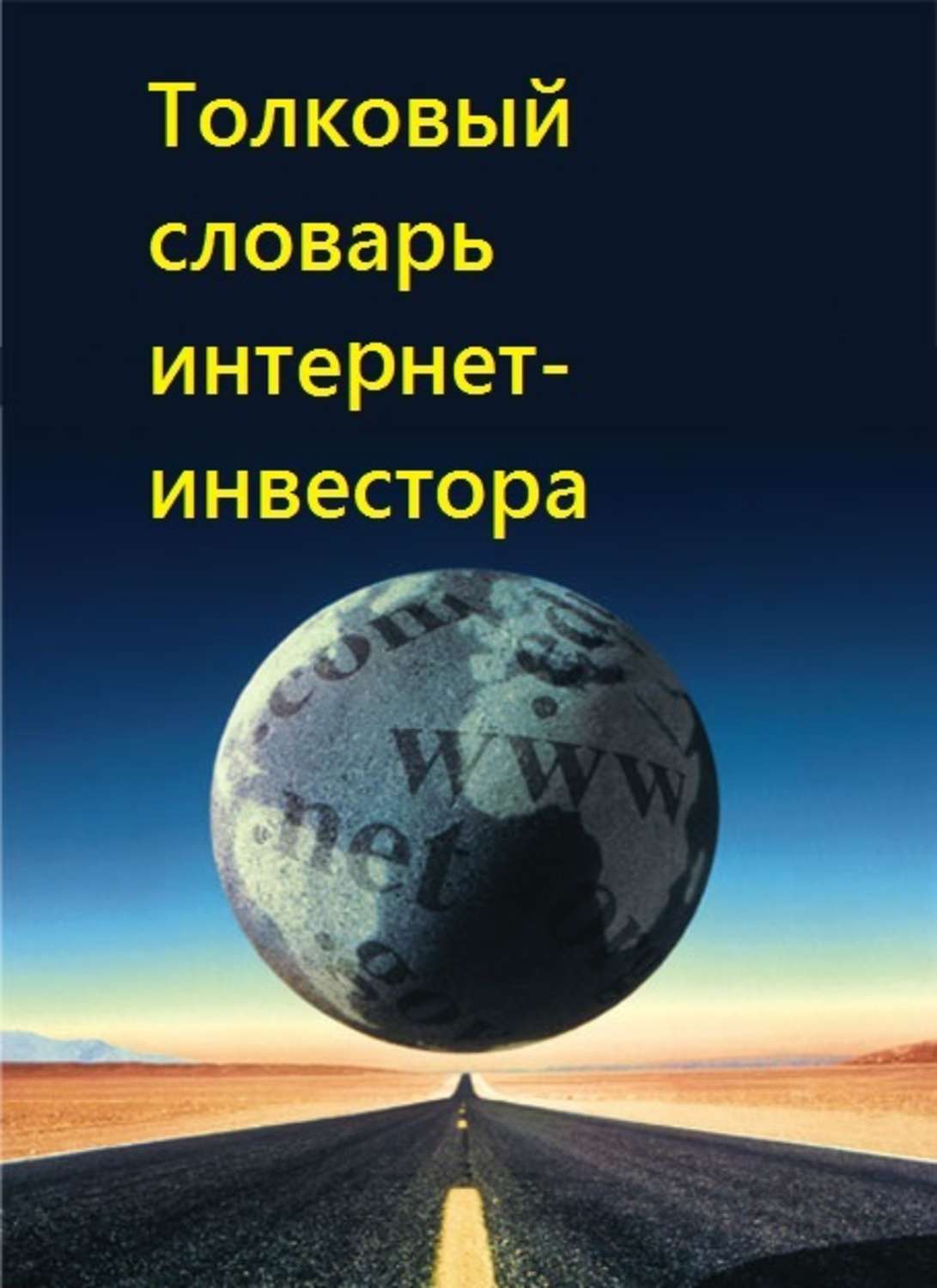 Обложка книги «Толковый словарь интернет-инвестора»