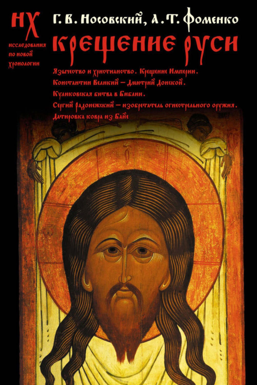 Обложка книги «Крещение Руси»