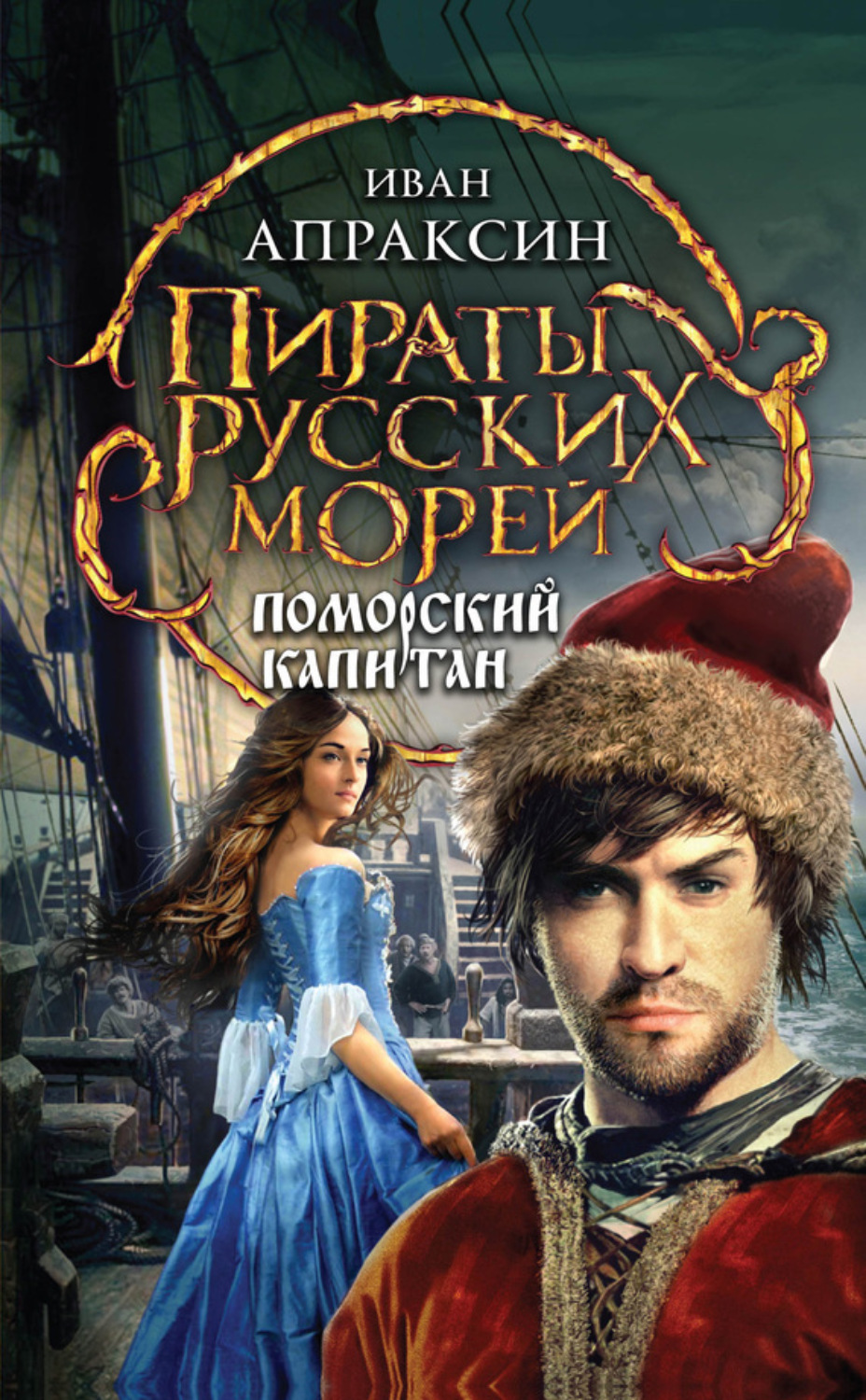 Обложка книги «Поморский капитан»