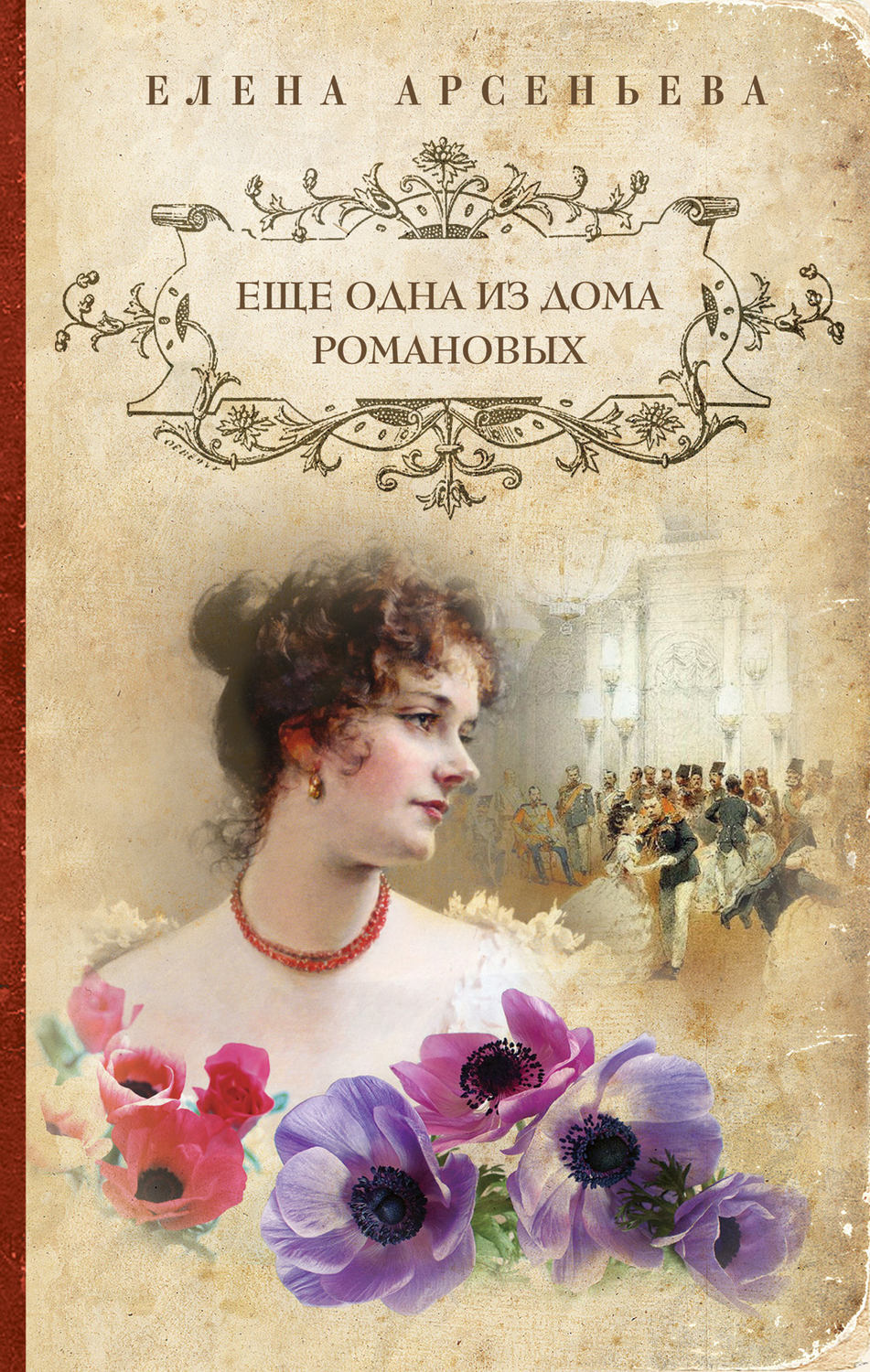 Обложка книги «Еще одна из дома Романовых»