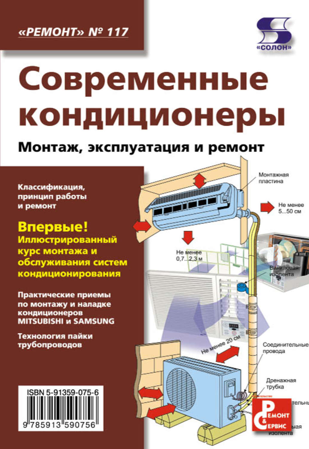 Обложка книги «Современные кондиционеры. Монтаж, эксплуатация и ремонт»