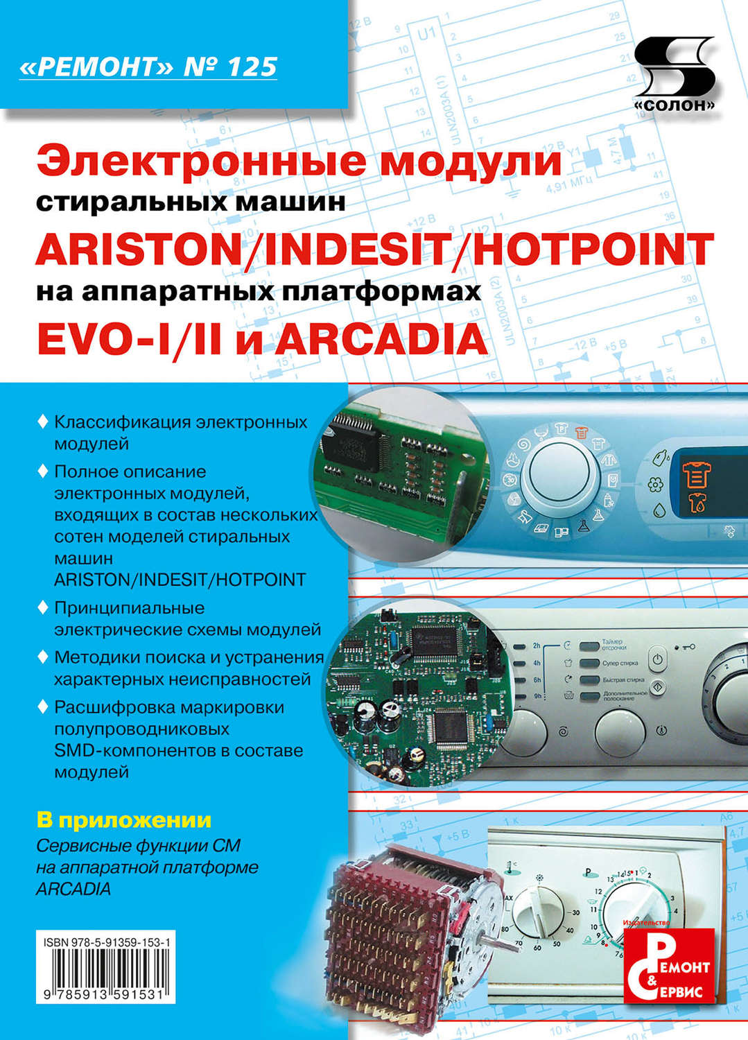 Обложка книги «Электронные модули стиральных машин INDESIT/ARISTON/HOTPOINT на аппаратных платформах EVO-I/II, ARCADIA»