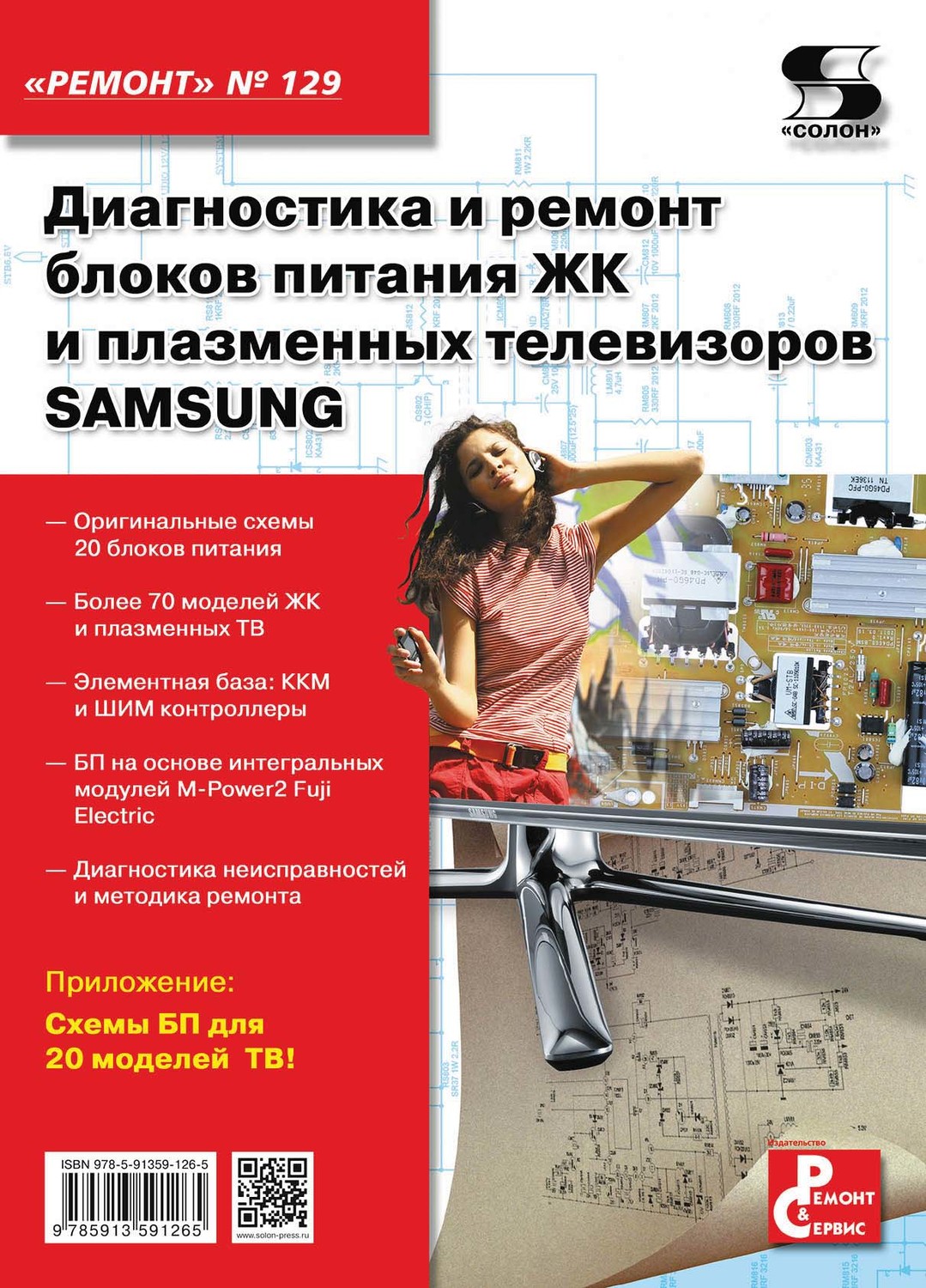 Обложка книги «Диагностика и ремонт блоков питания ЖК и плазменных телевизоров SAMSUNG»