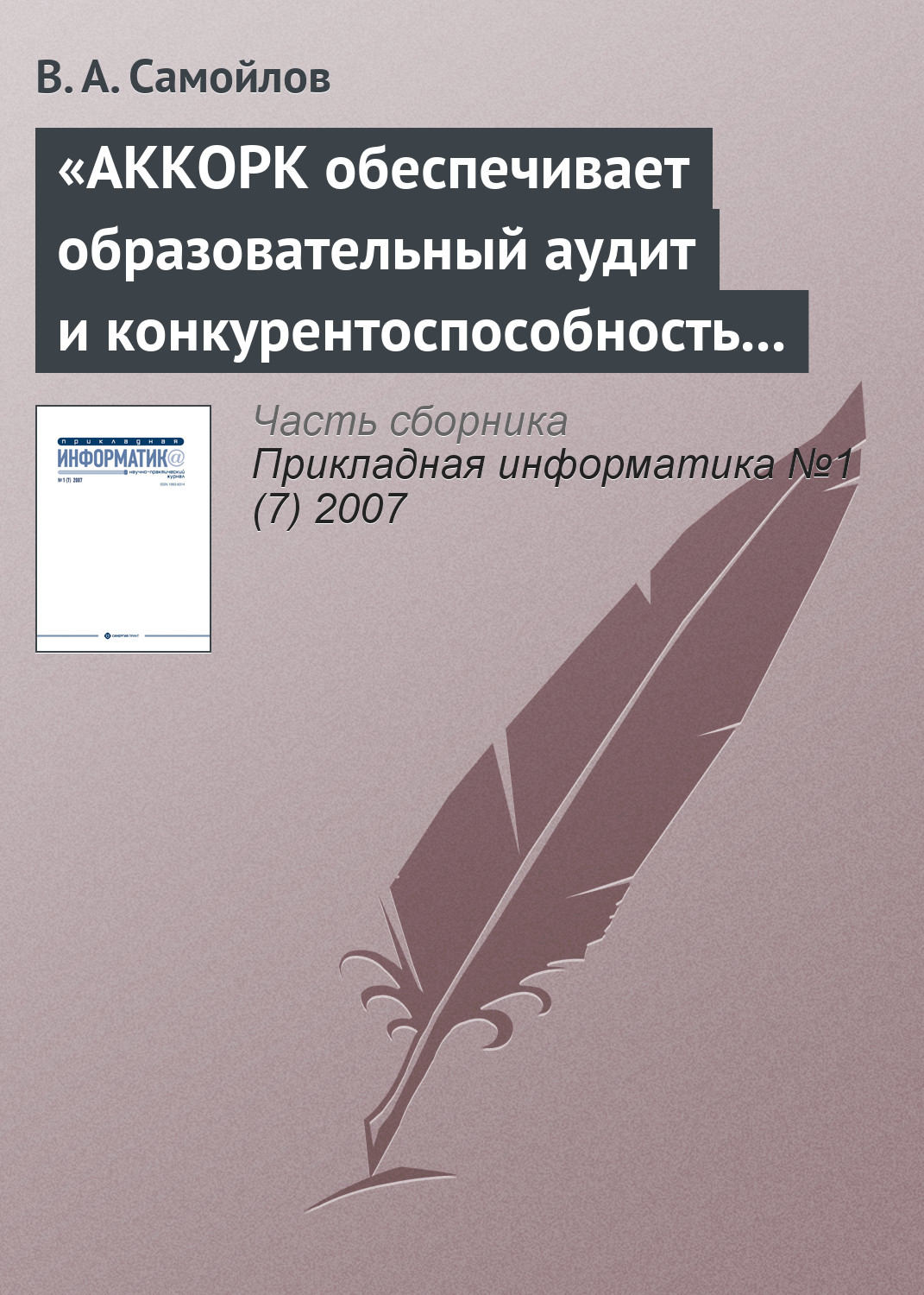 Обложка книги ««АККОРК обеспечивает образовательный аудит и конкурентоспособность вузов»»