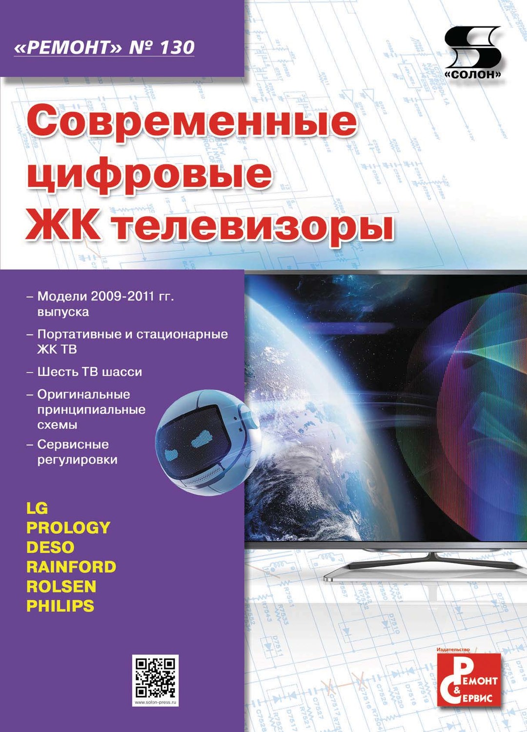Обложка книги «Современные цифровые ЖК телевизоры»