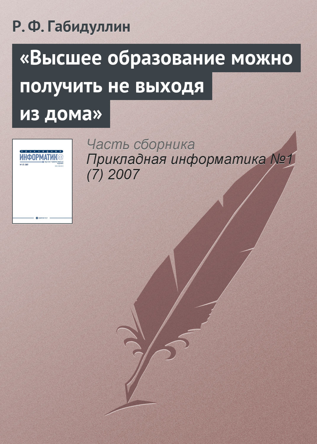 Обложка книги ««Высшее образование можно получить не выходя из дома»»