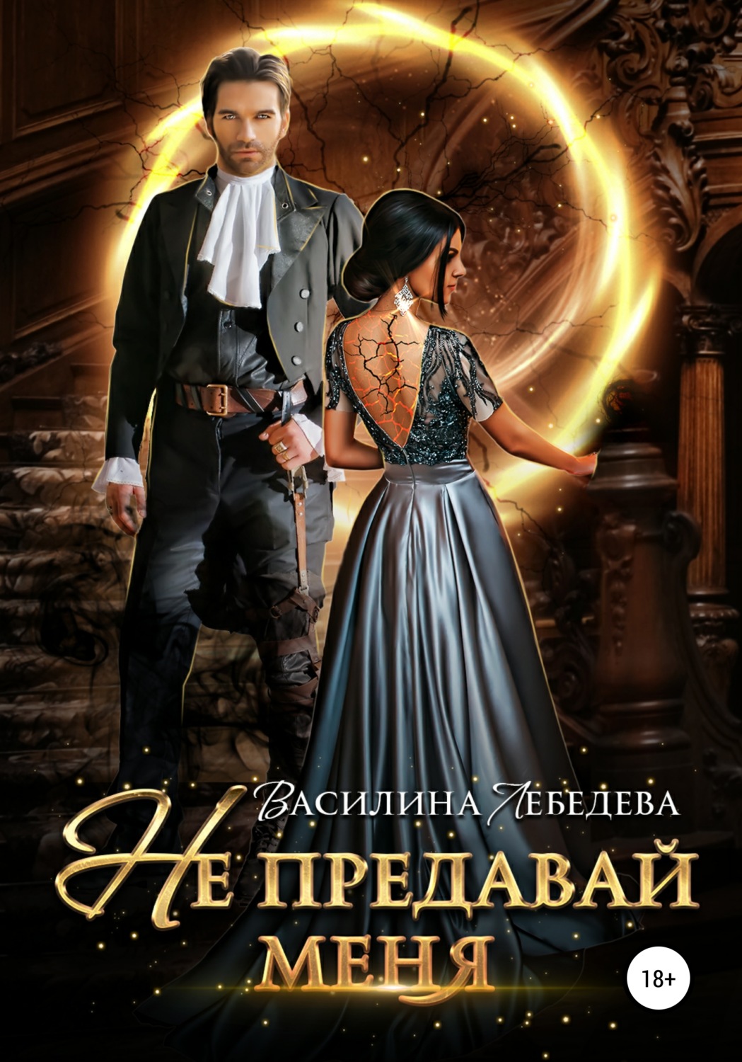 Обложка книги «Не предавай меня»