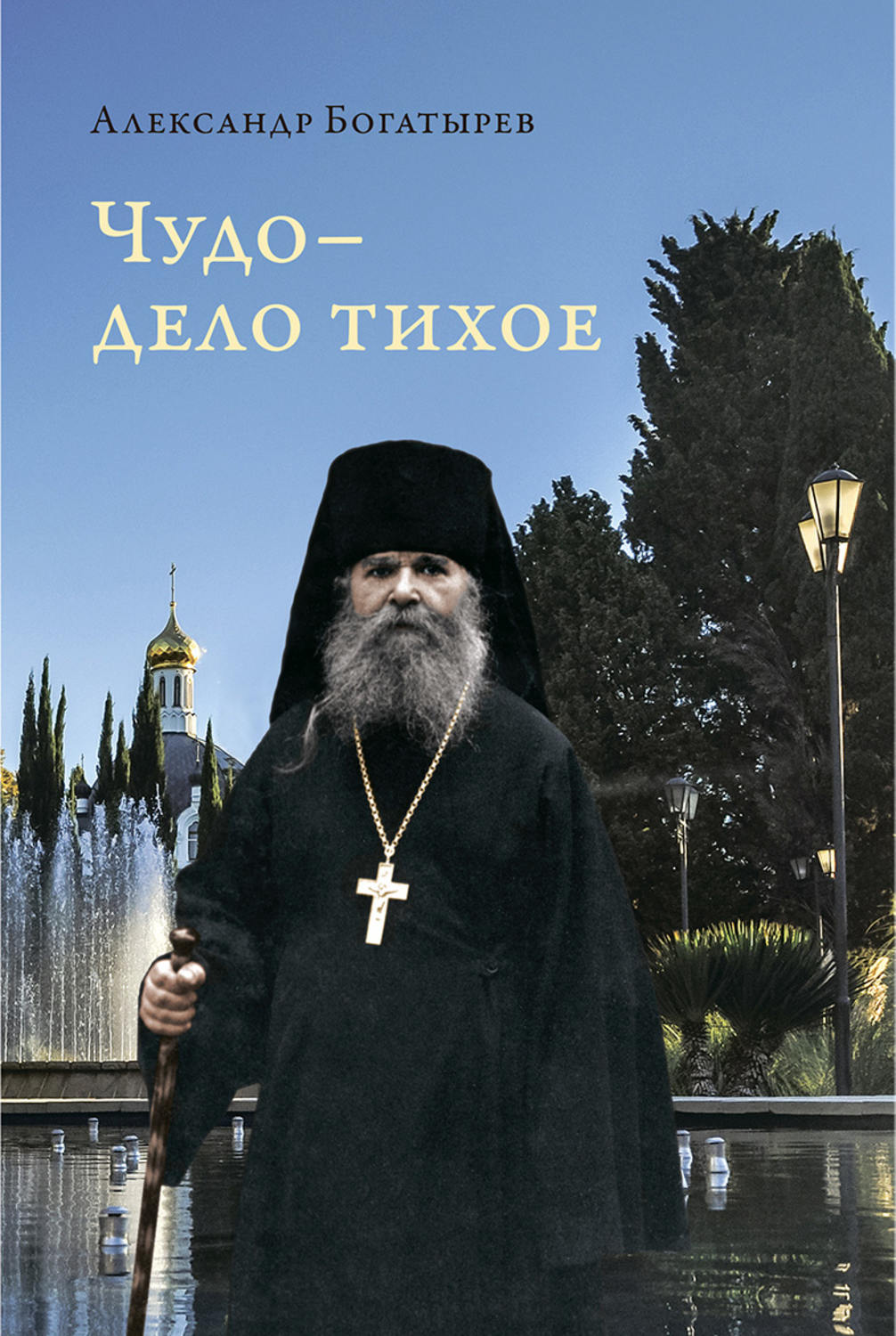 Обложка книги «Чудо – дело тихое»