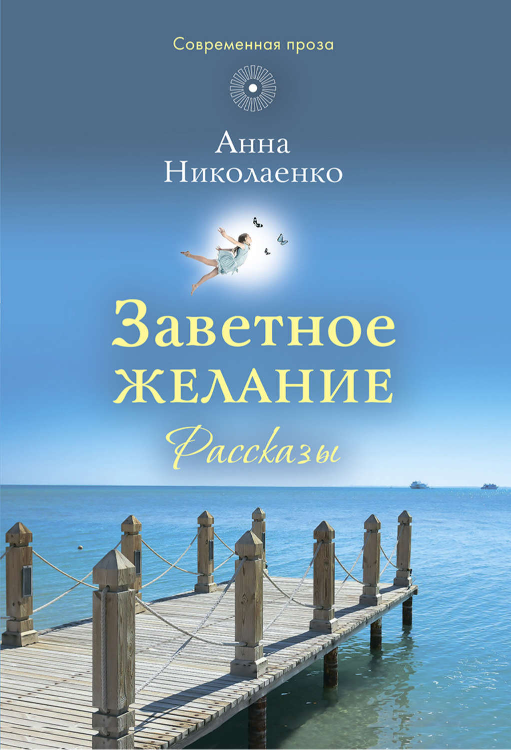 Обложка книги «Заветное желание»