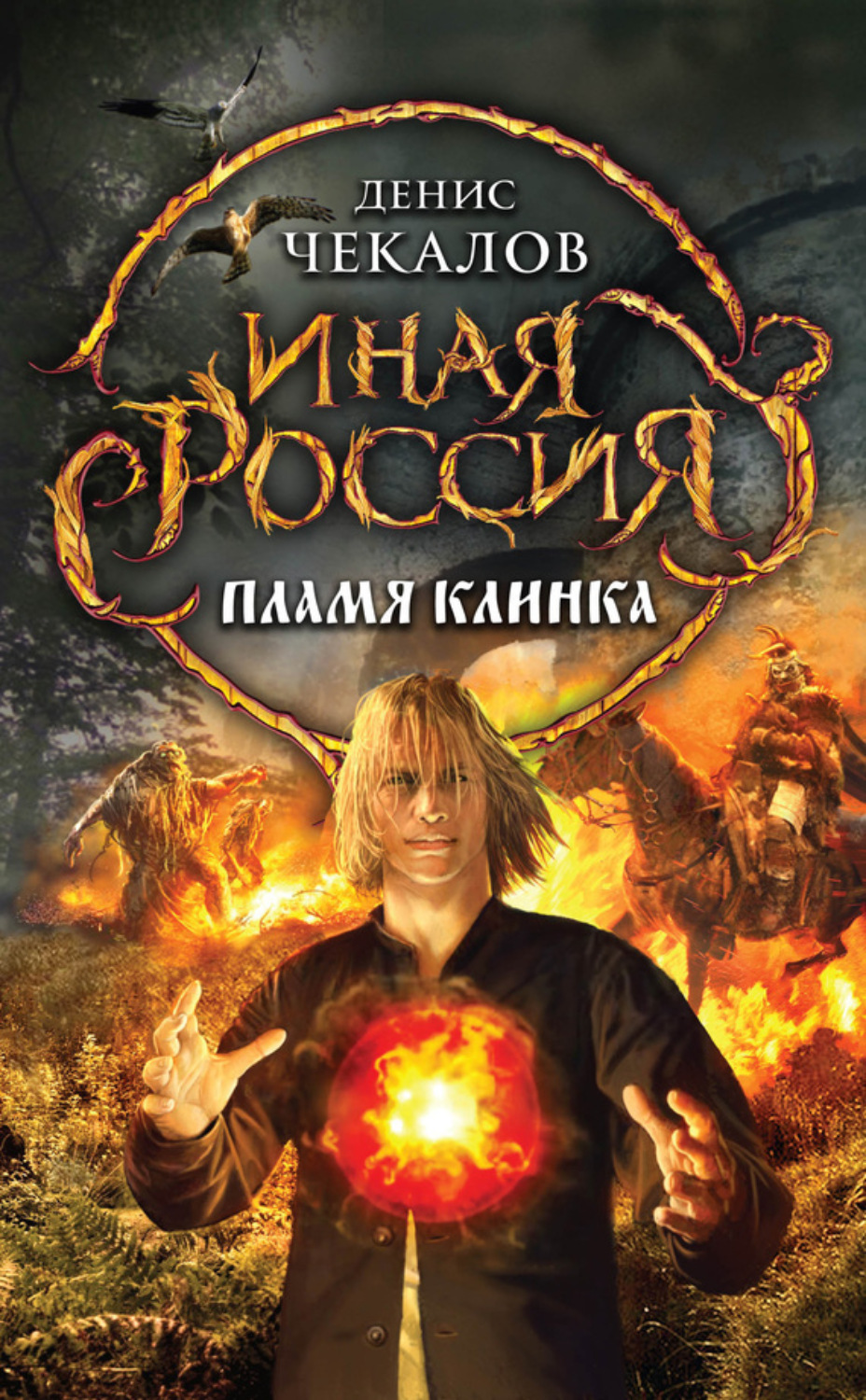 Обложка книги «Пламя клинка»