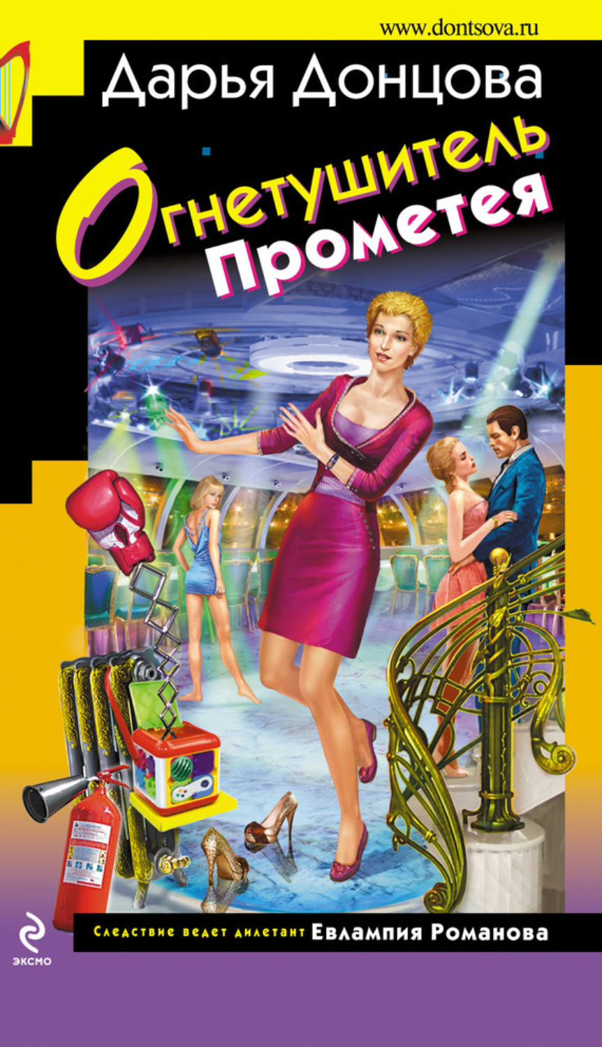 Обложка книги «Огнетушитель Прометея»