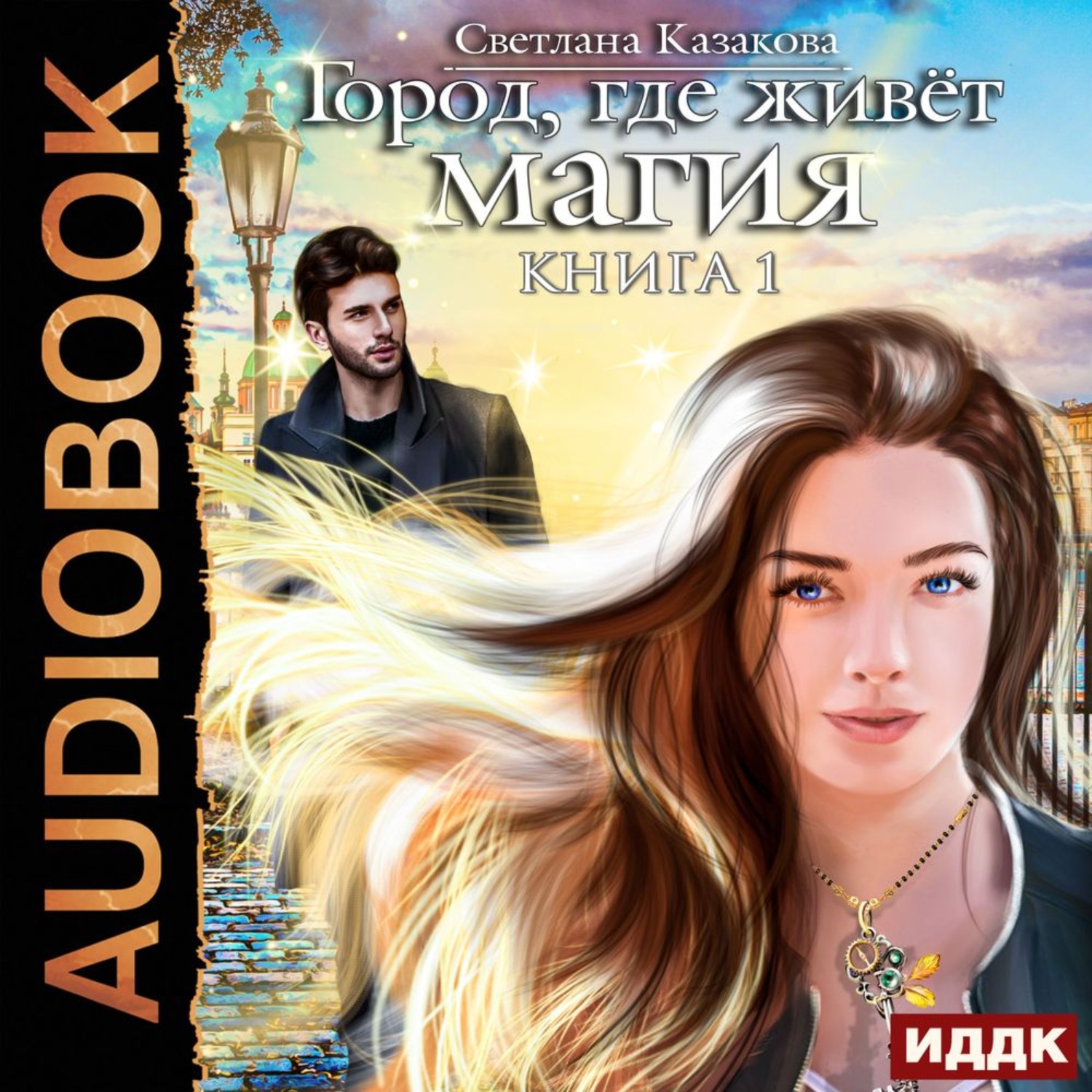 Обложка книги «Город, где живёт магия»