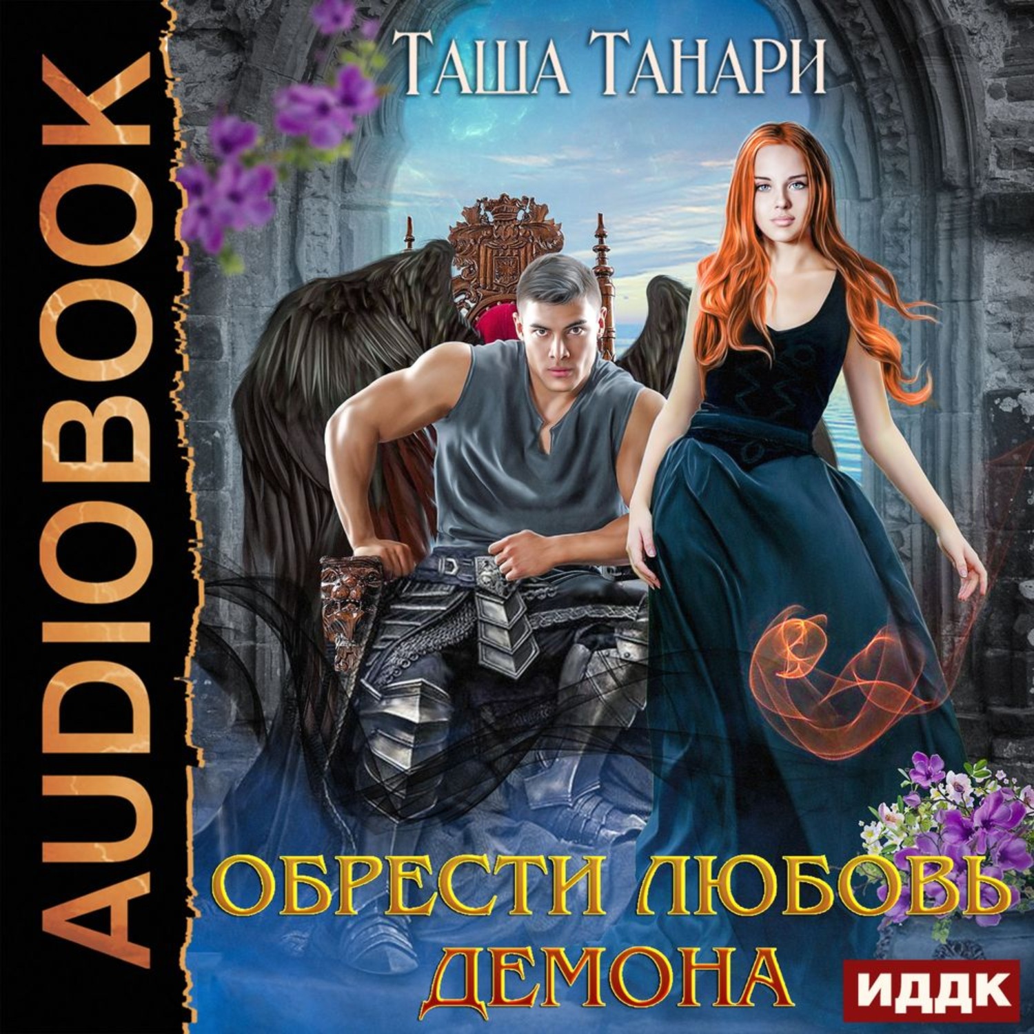 Обложка книги «Обрести любовь демона»