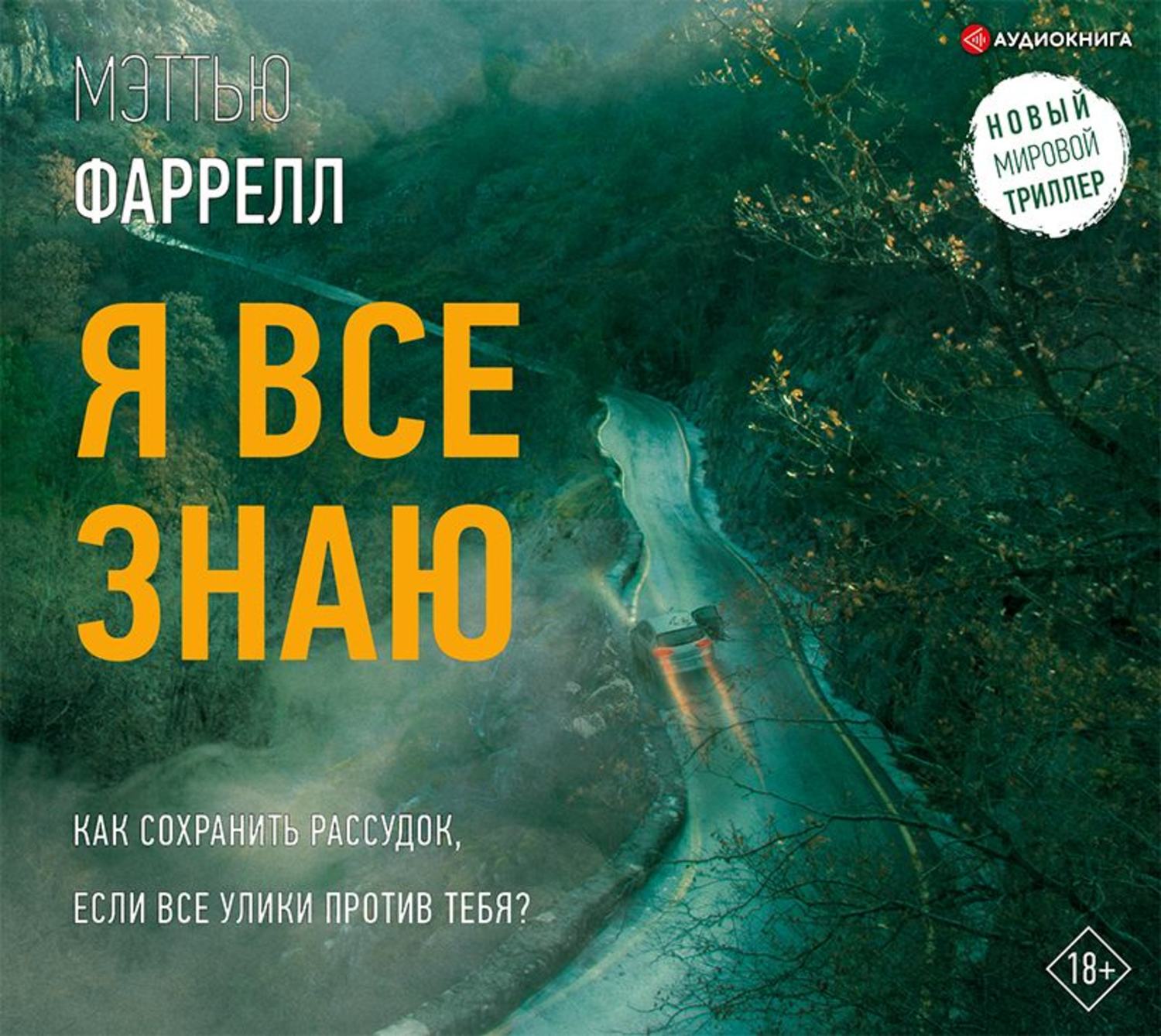 Обложка книги «Я все знаю»