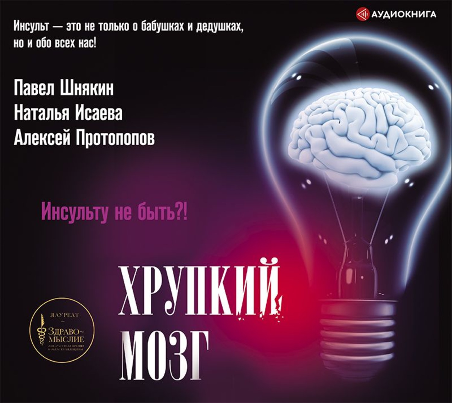 Обложка книги «Хрупкий мозг. Инсульту не быть?»