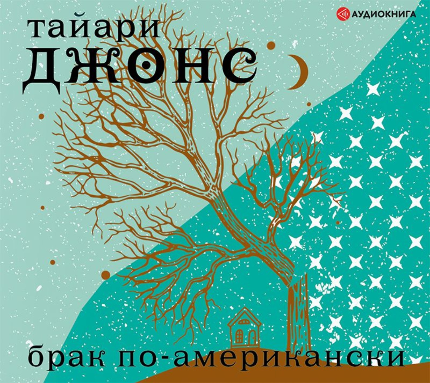 Обложка книги «Брак по-американски»