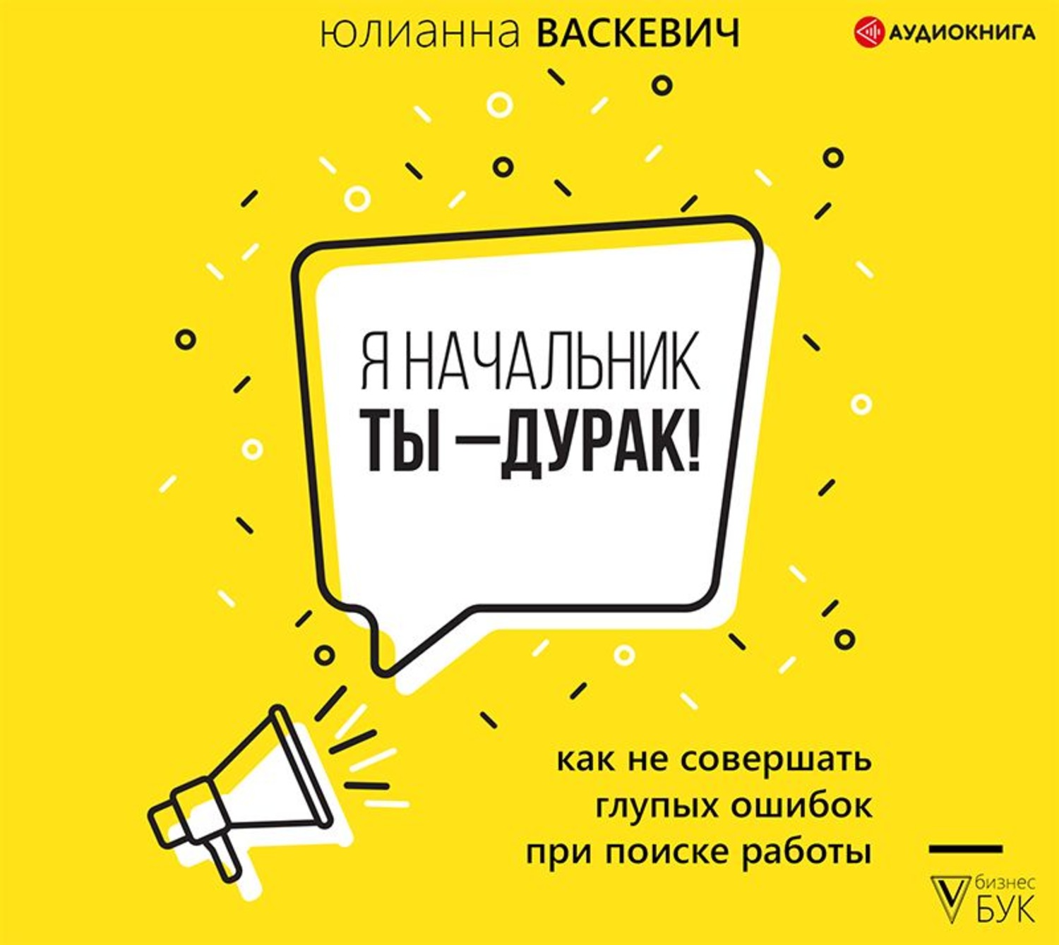 Обложка книги «Я начальник, ты – дурак. Как не совершать глупых ошибок при поиске работы»