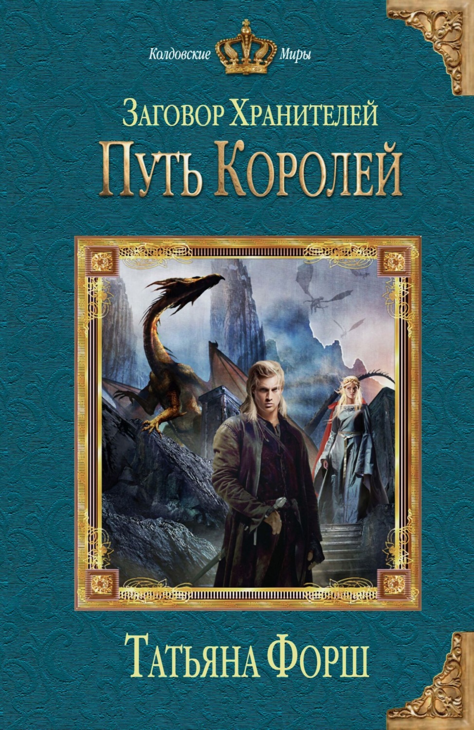 Обложка книги «Путь королей»
