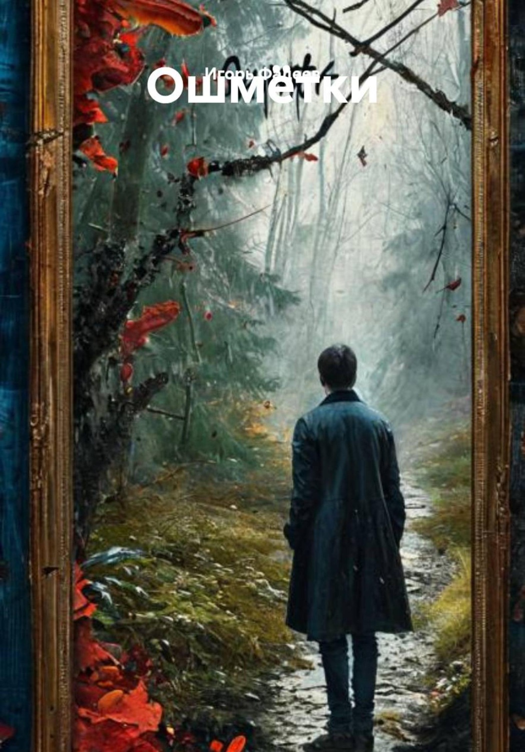 Обложка книги «Ошмётки»