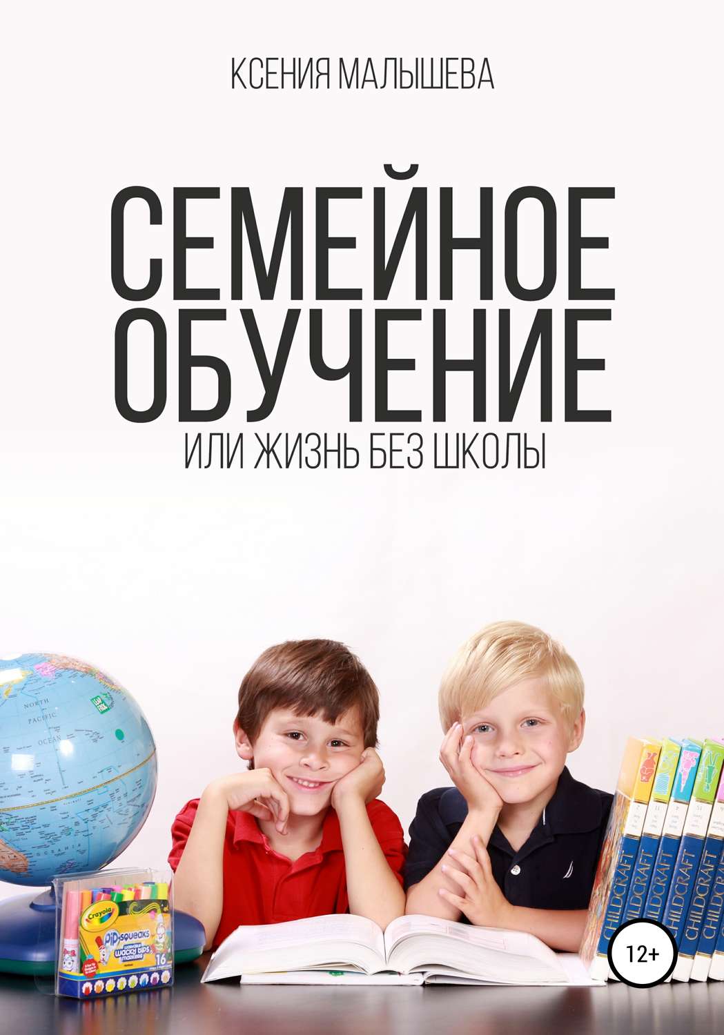 Обложка книги «Семейное обучение, или Жизнь без школы»