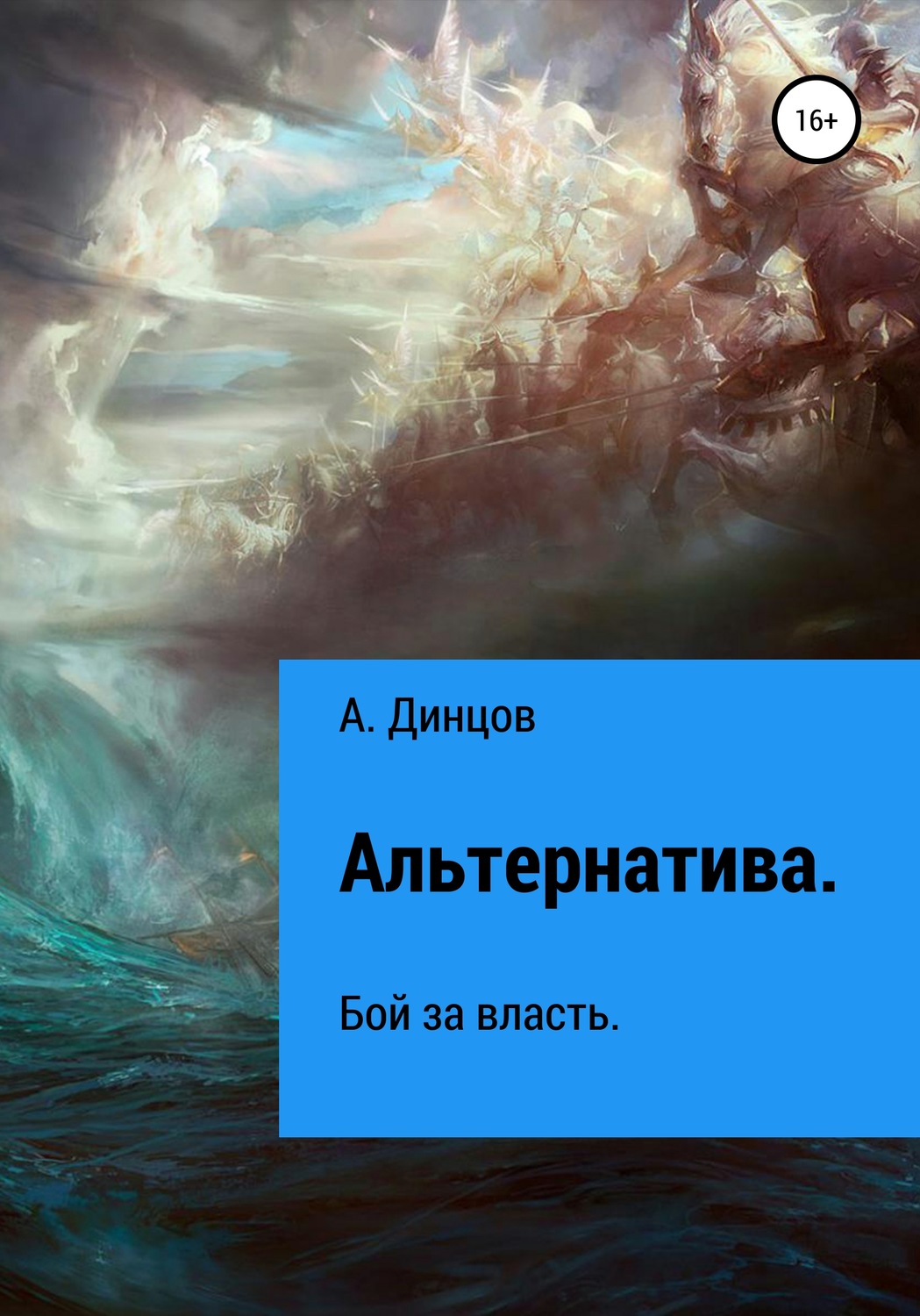 Обложка книги «Альтернатива. Бой за власть»