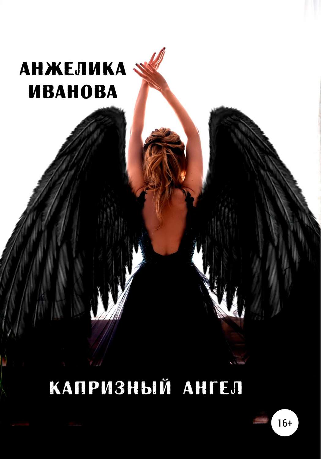 Обложка книги «Капризный ангел»