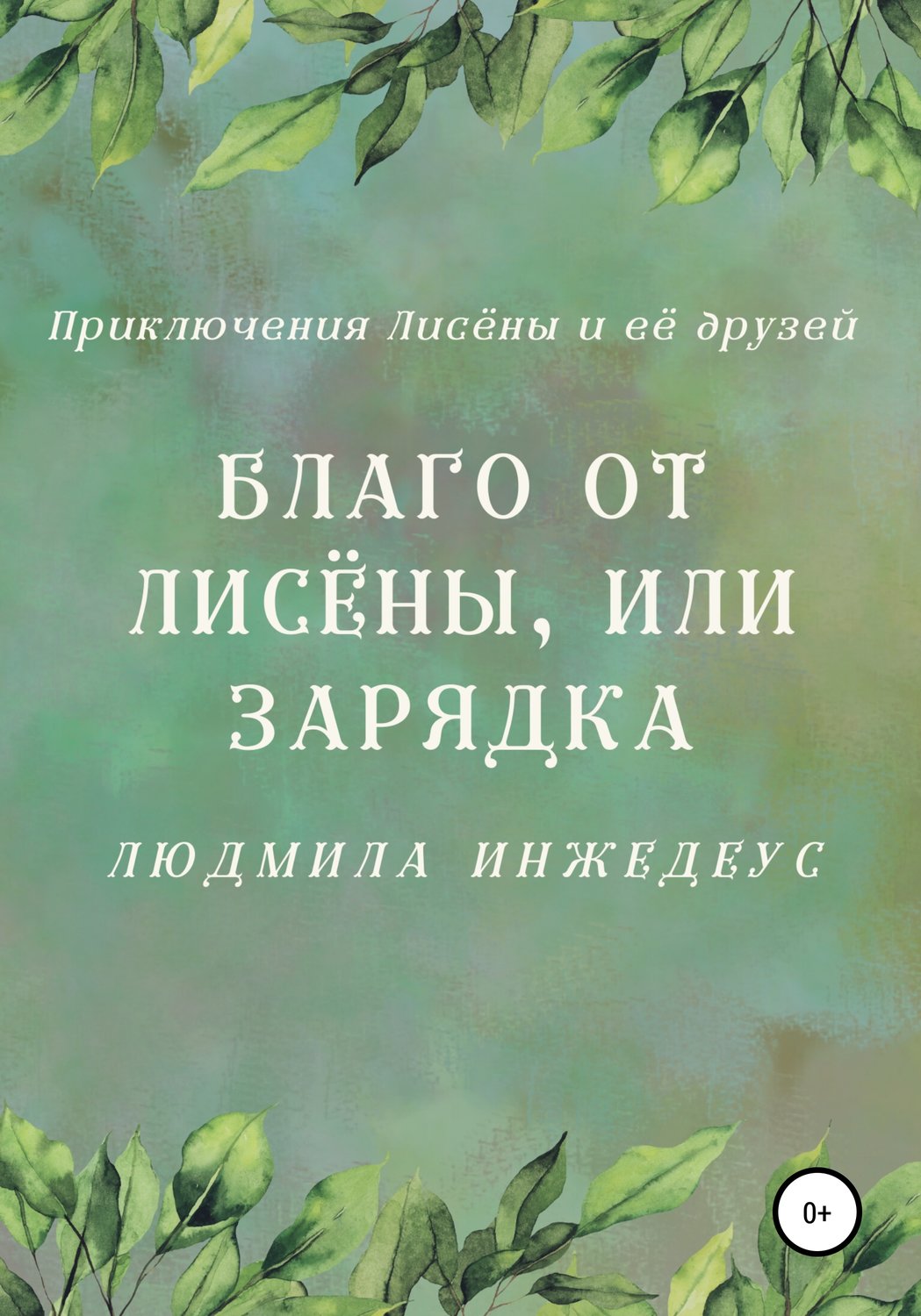 Обложка книги «Благо от Лисёны, или Зарядка»