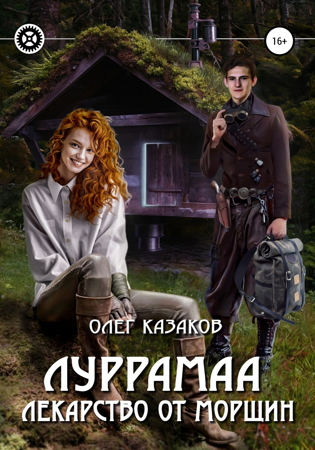 Обложка книги «Луррамаа. Лекарство от морщин»