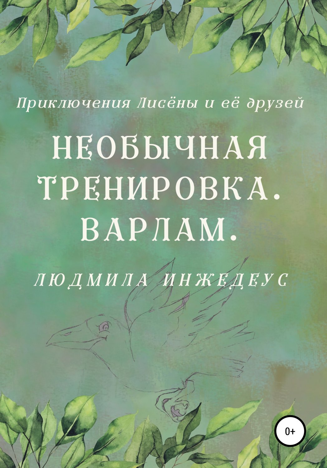 Обложка книги «Необычная тренировка. Варлам»