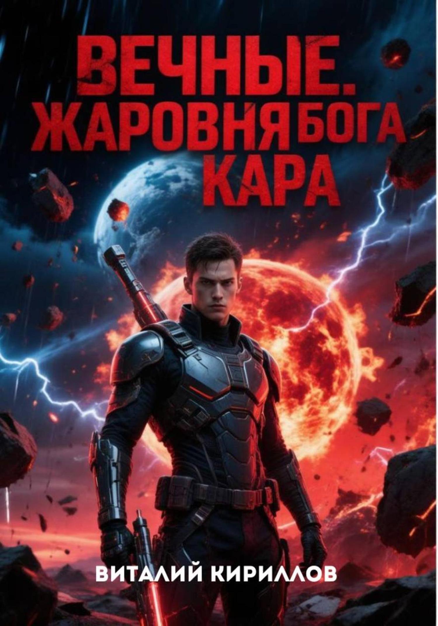 Обложка книги «Вечные. Жаровня Бога Кара»