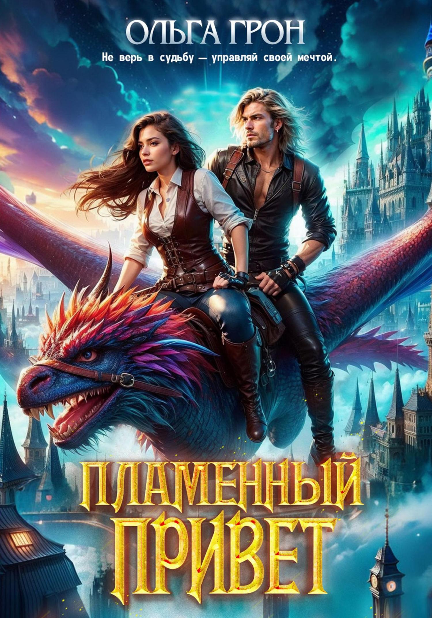 Обложка книги «Пламенный привет»