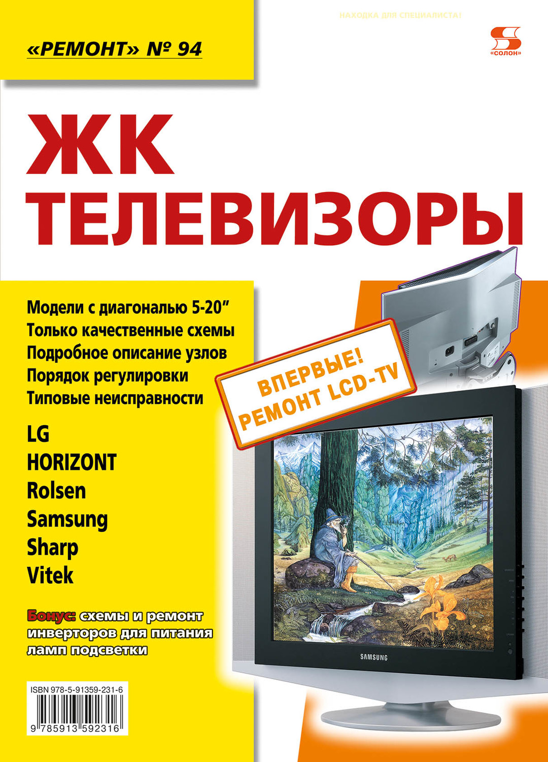 Обложка книги «ЖК-телевизоры»