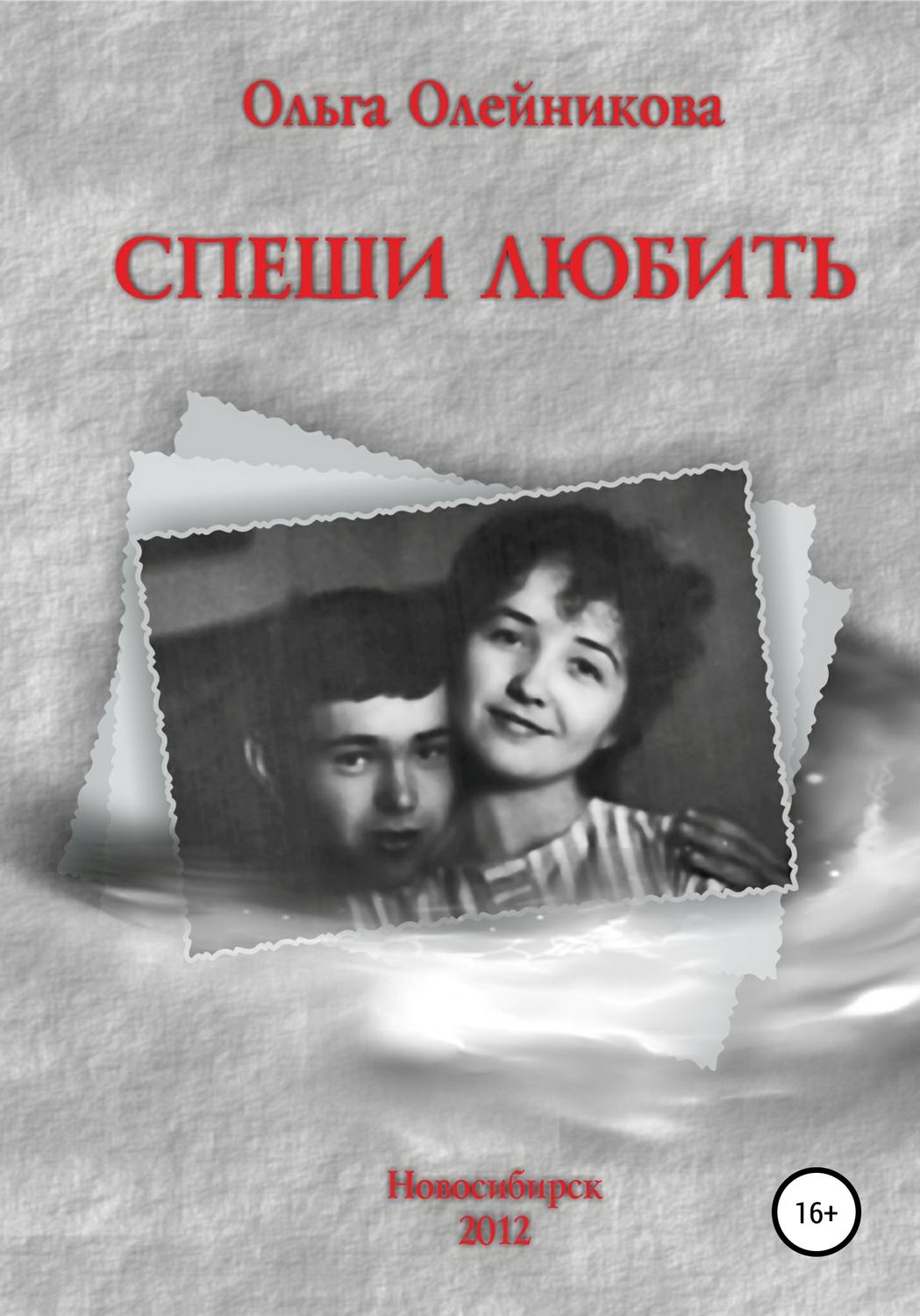 Обложка книги «Спеши любить»