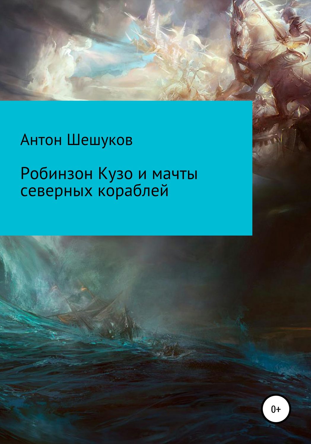 Обложка книги «Робинзон Кузо и мачты северных кораблей»