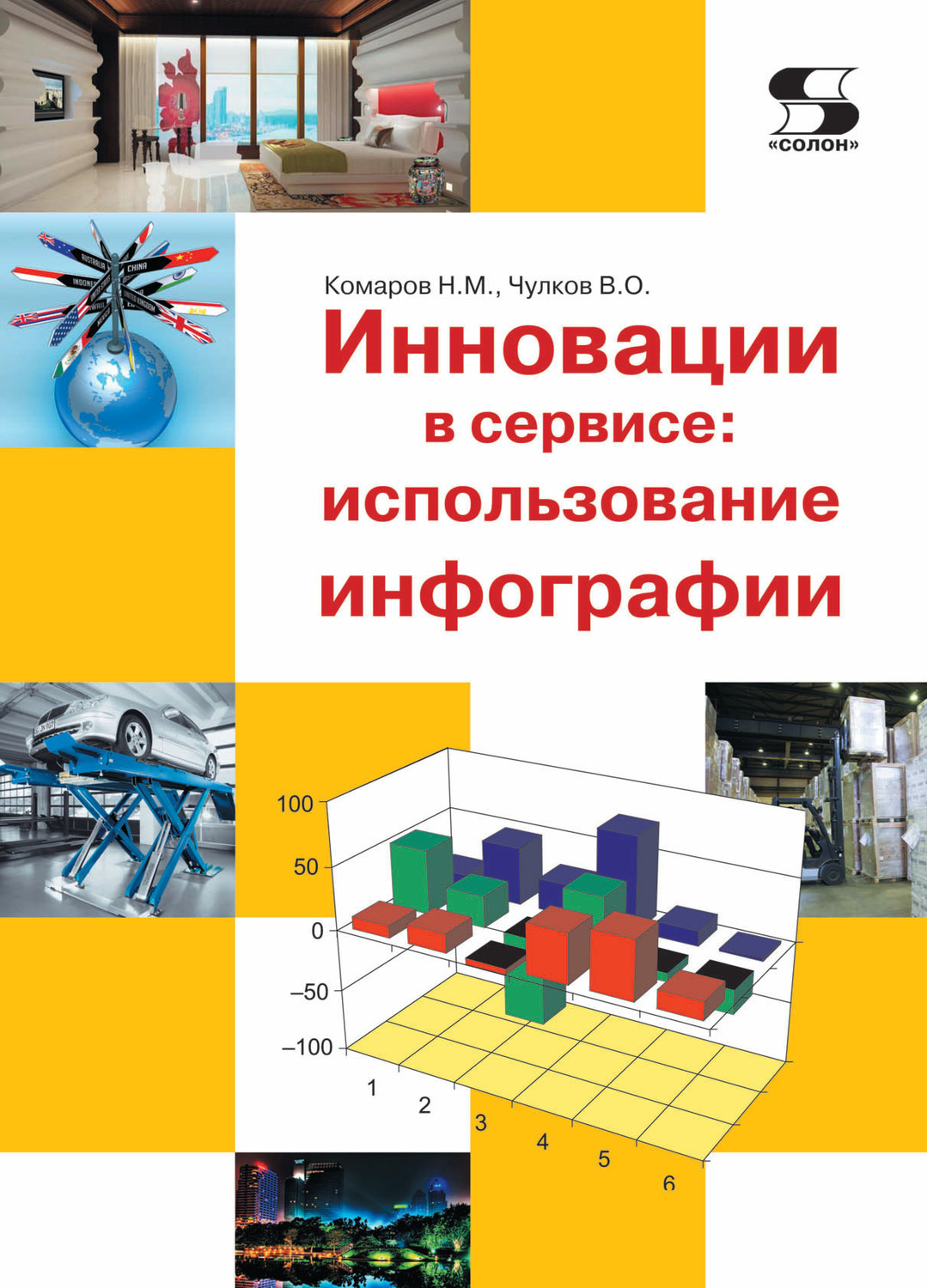 Обложка книги «Инновации в сервисе: использование инфографии»