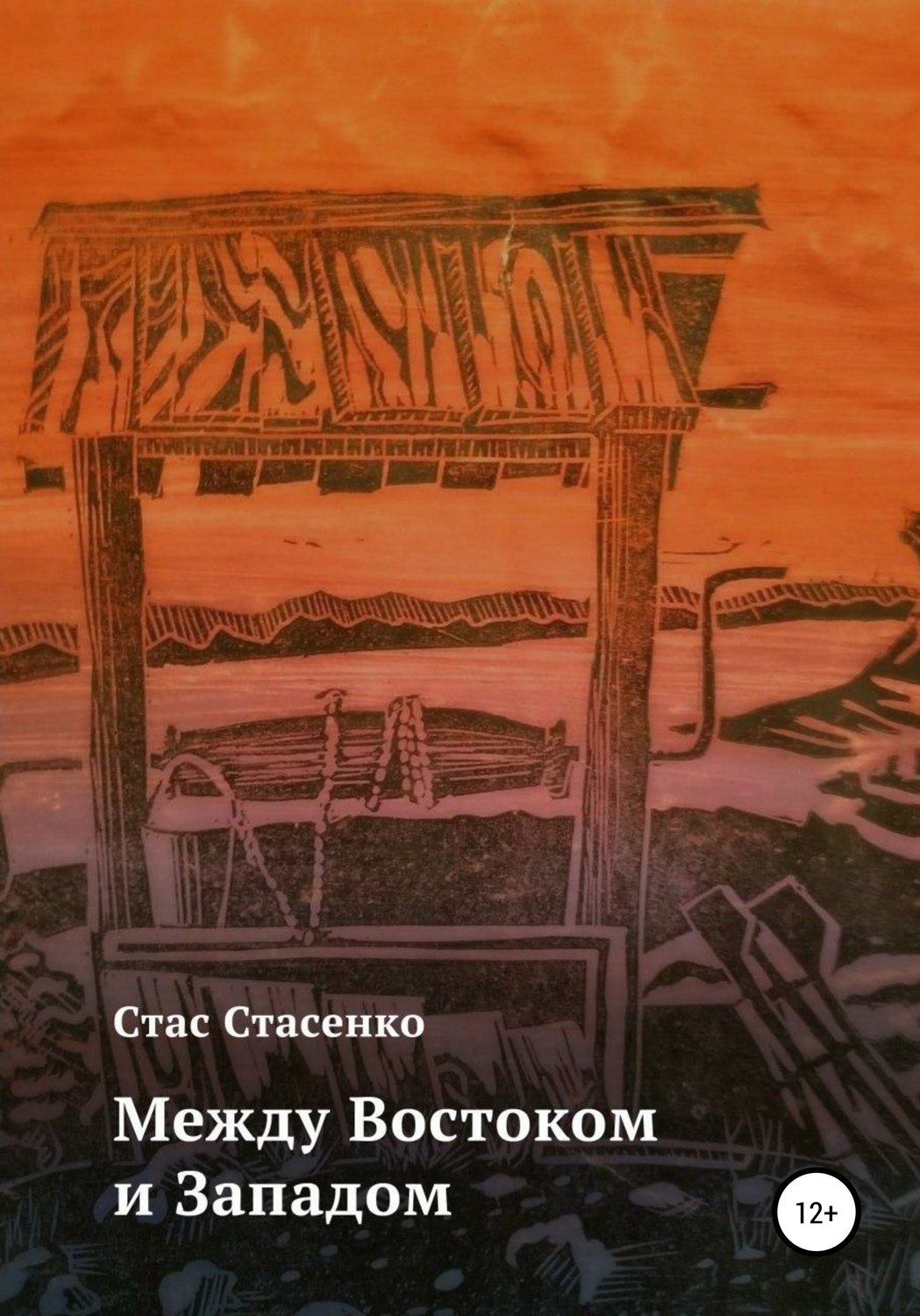 Обложка книги «Между Востоком и Западом»