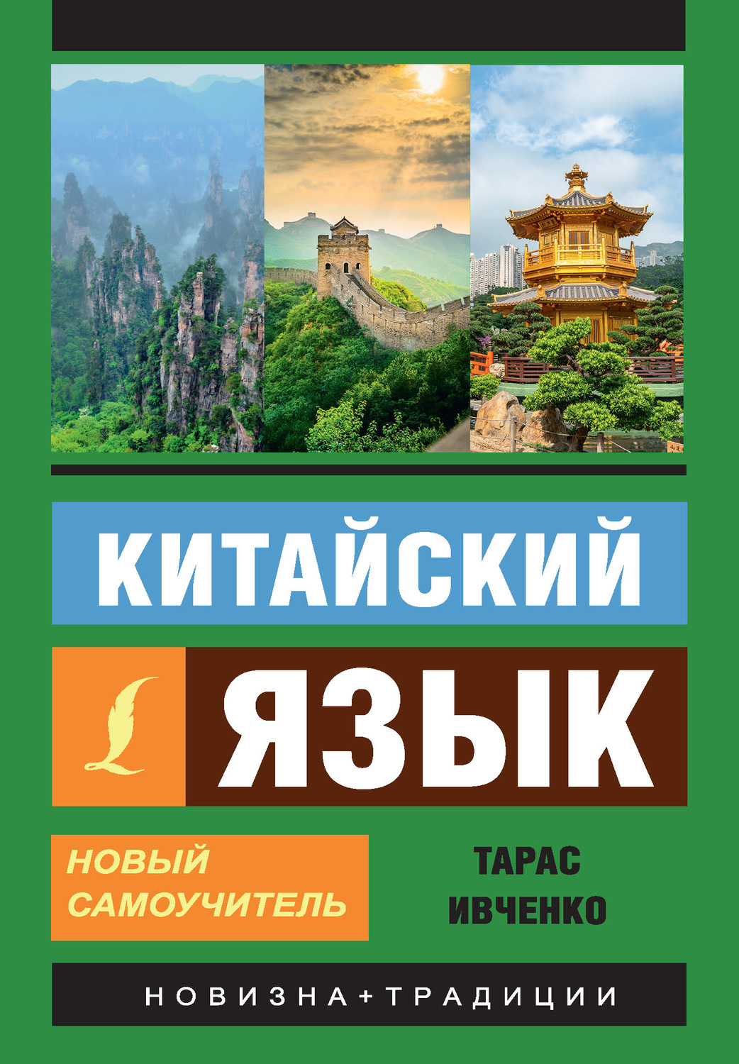 Обложка книги «Китайский язык. Новый самоучитель (+ аудиоприложение)»