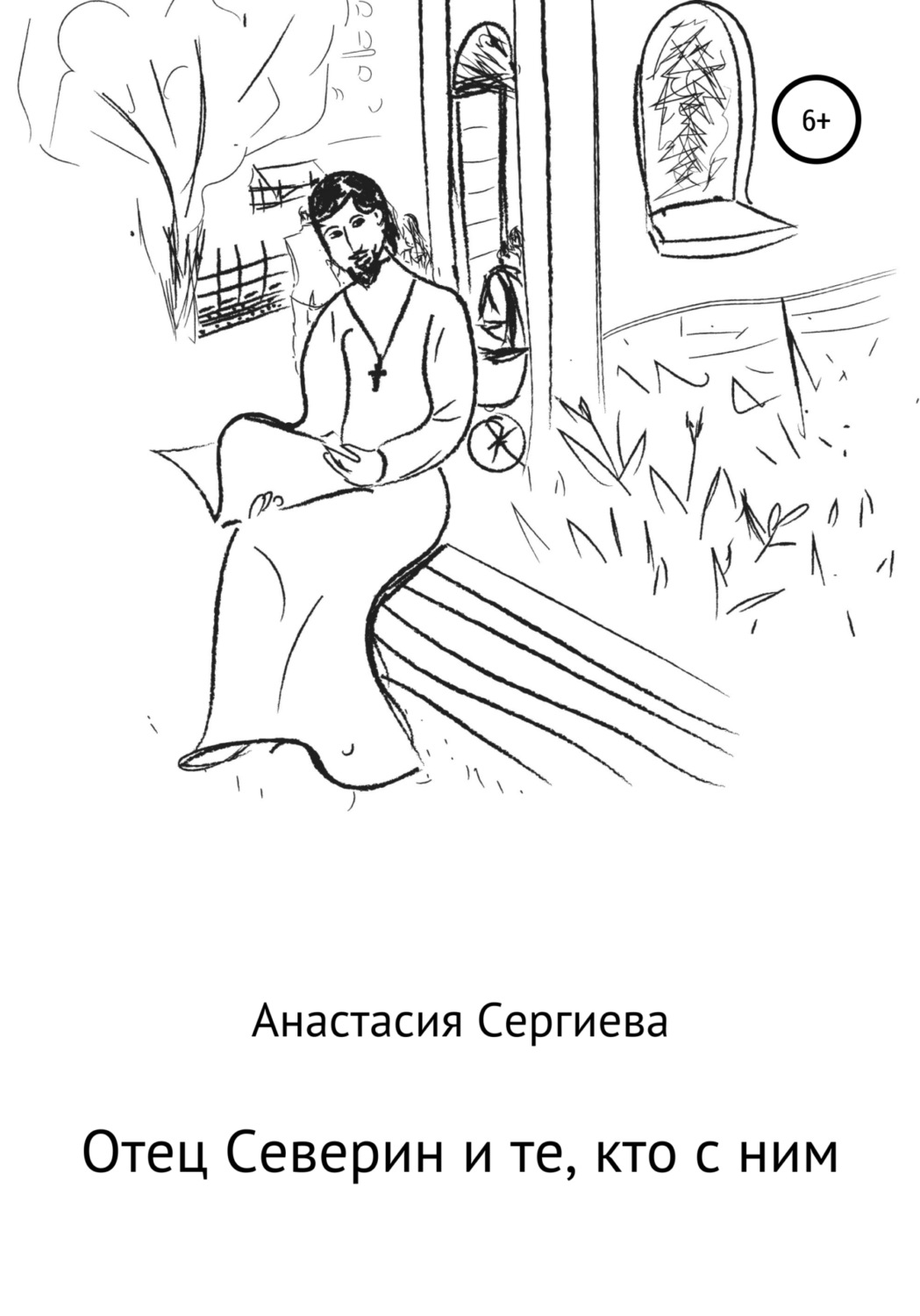 Обложка книги «Отец Северин и те, кто с ним»