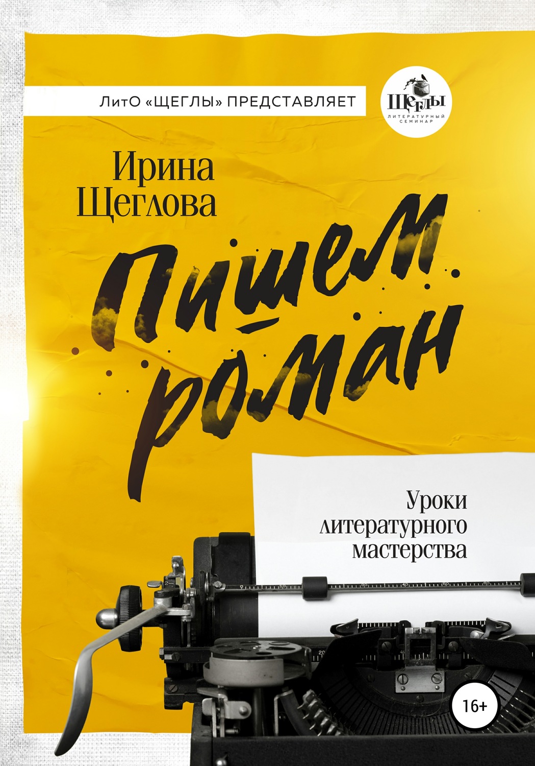 Обложка книги «Пишем роман. Основы писательского мастерства. Очерки и размышления»