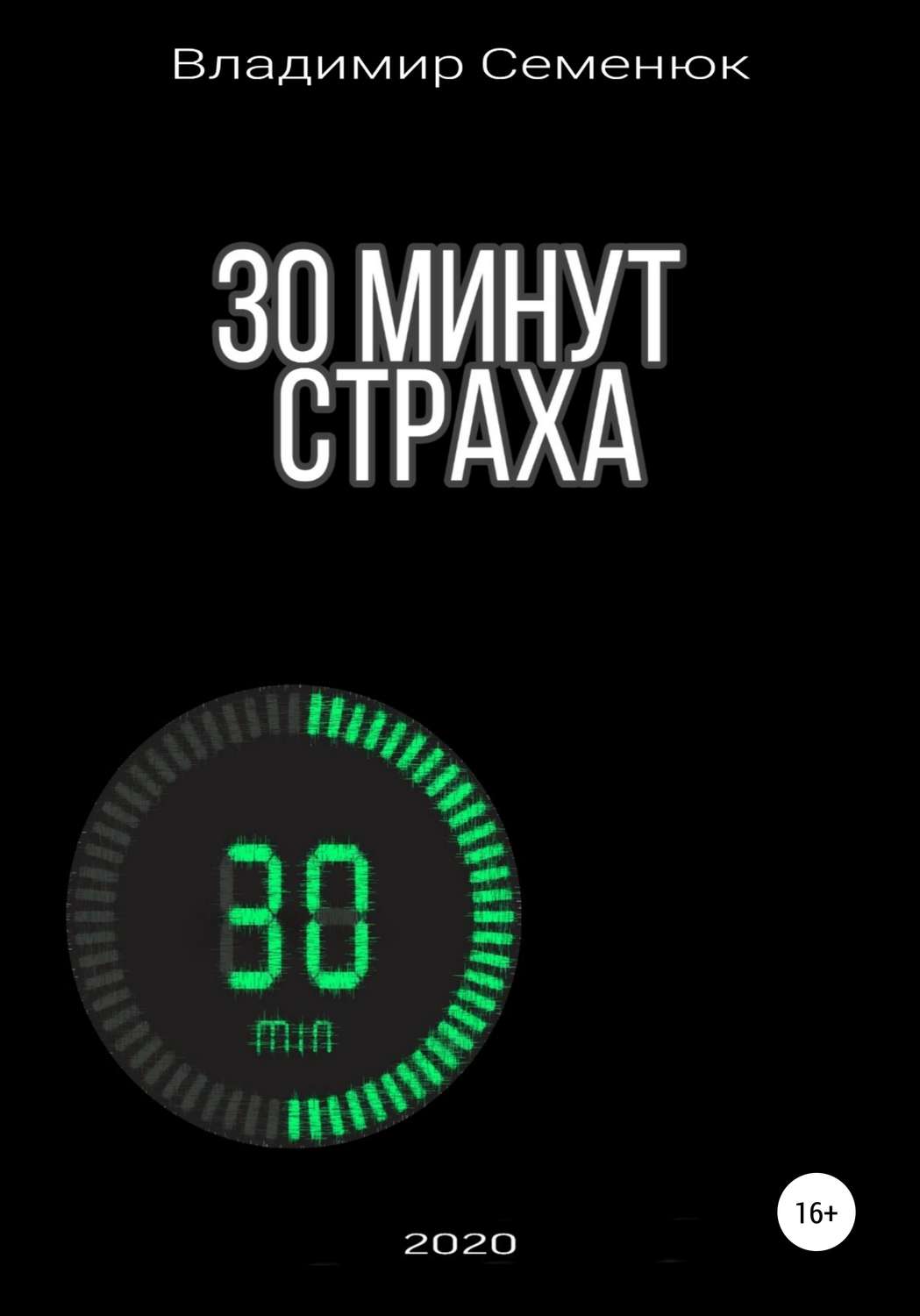 Обложка книги «30 минут страха»