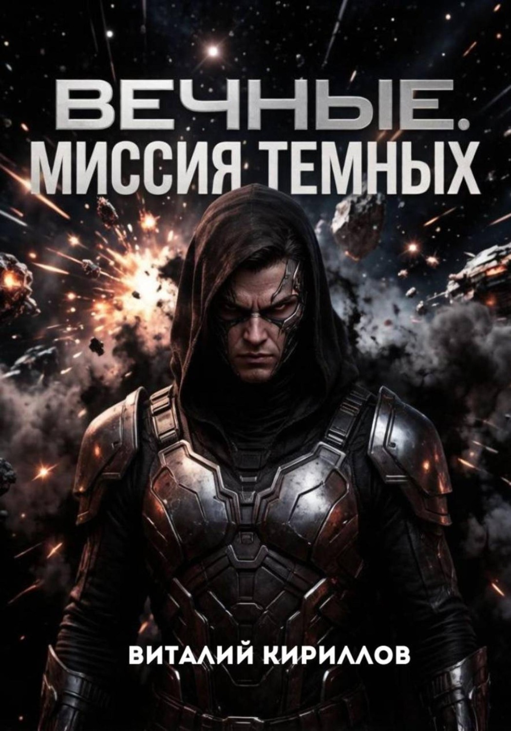 Обложка книги «Вечные. Миссия Тёмных»