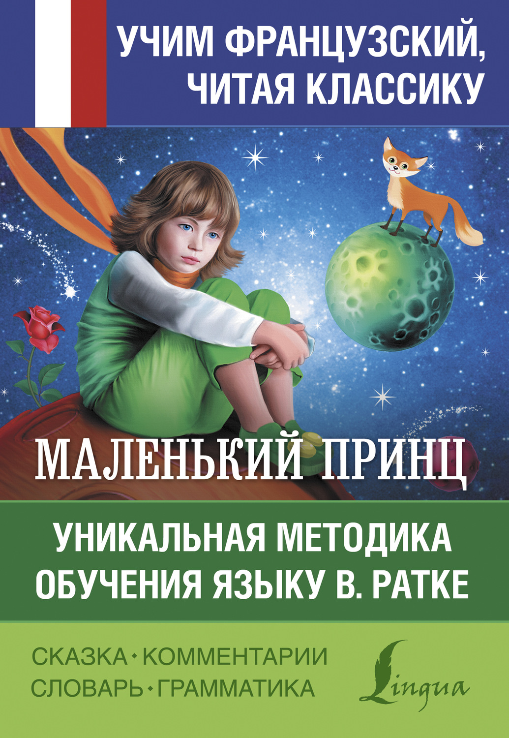 Обложка книги «Маленький принц / Le petit Prince. Уникальная методика обучения языку В. Ратке»