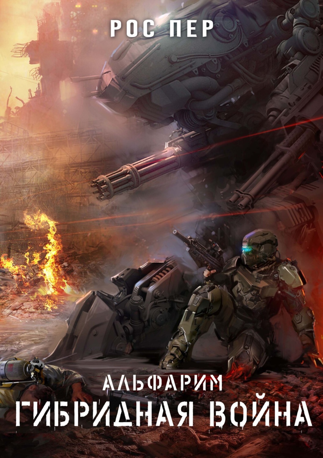 Обложка книги «Альфарим. Гибридная война»