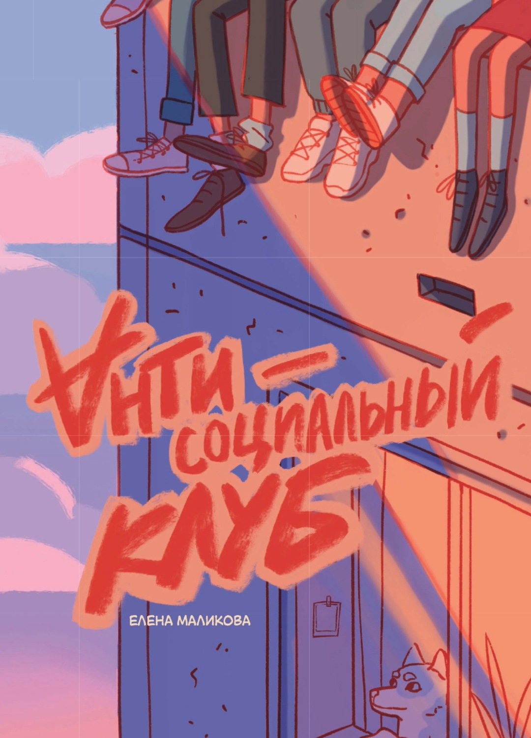 Обложка книги «Антисоциальный клуб»