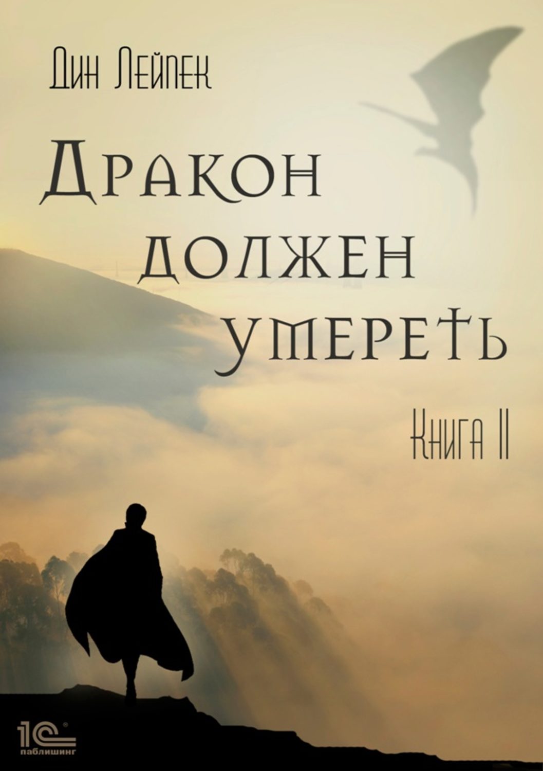 Обложка книги «Дракон должен умереть. Книга II»