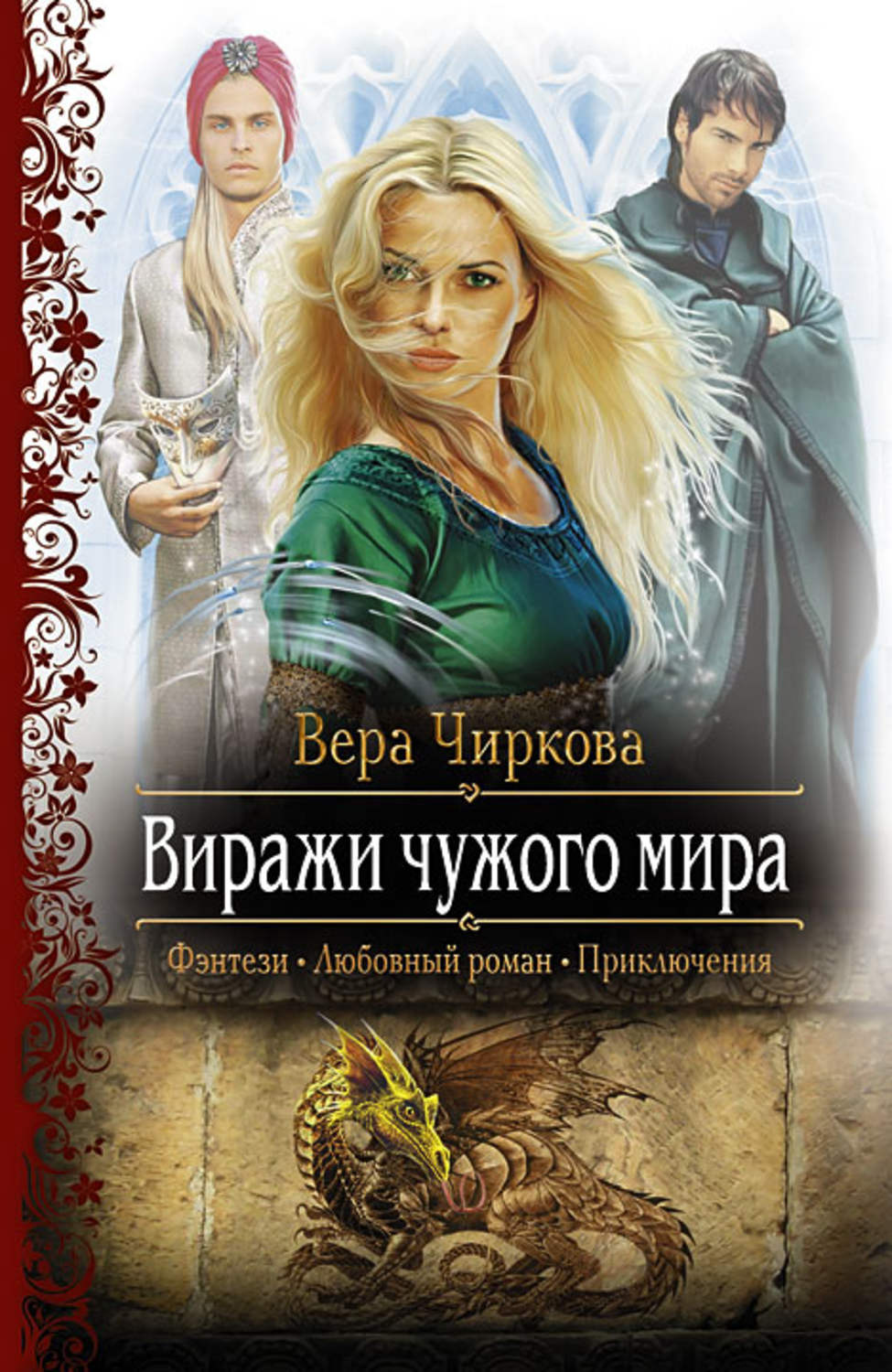 Обложка книги «Виражи чужого мира»