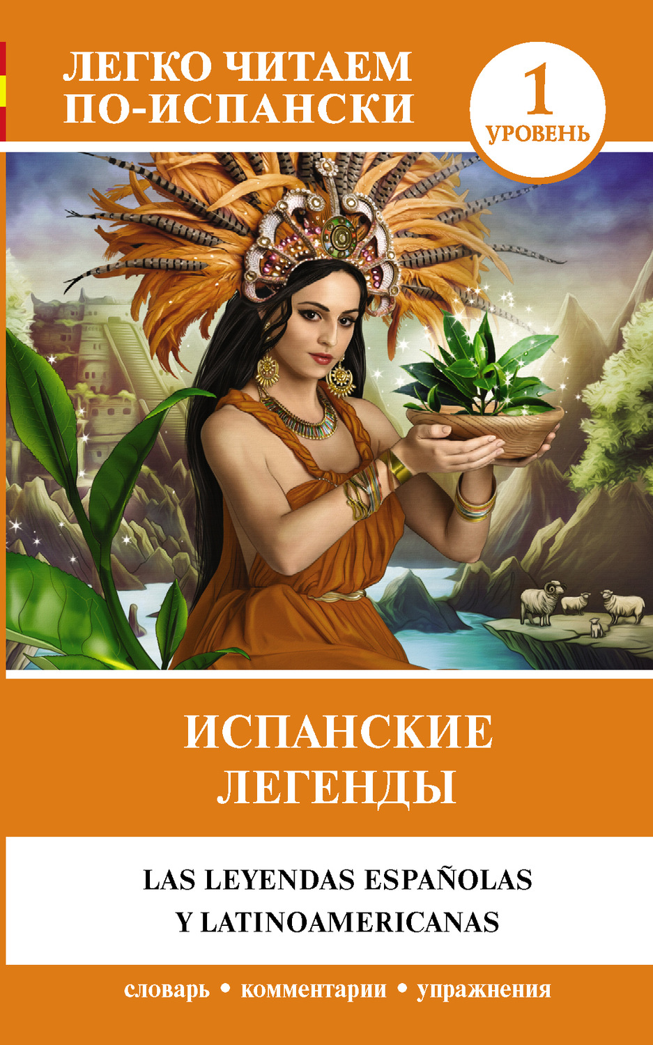Обложка книги «Испанские легенды / Las leyendas españolas y latinoamericanas»